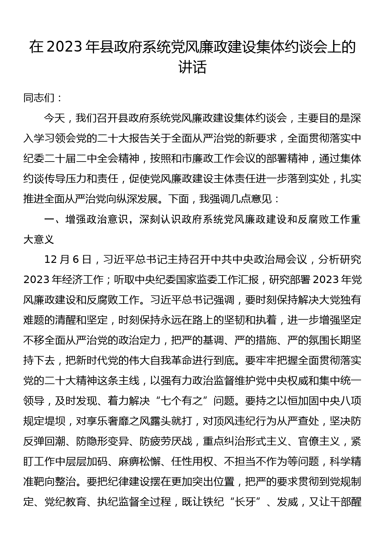 在2023年县政府系统党风廉政建设集体约谈会上的讲话_第1页