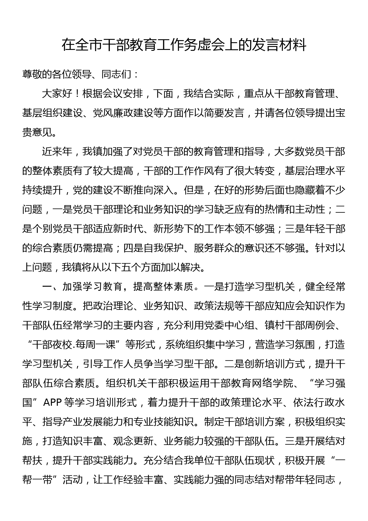 在全市干部教育工作务虚会上的发言材料_第1页