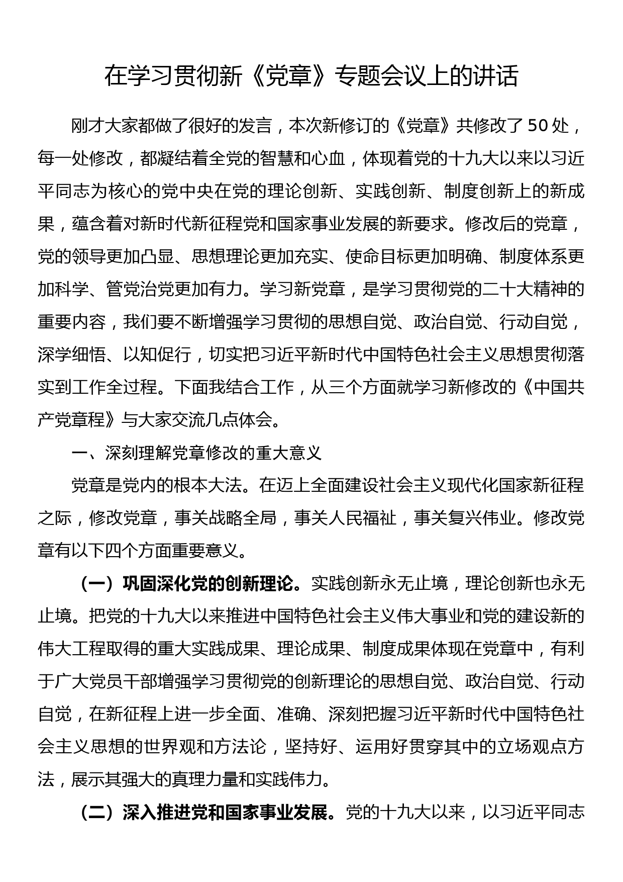 在学习贯彻新《党章》专题会议上的讲话_第1页