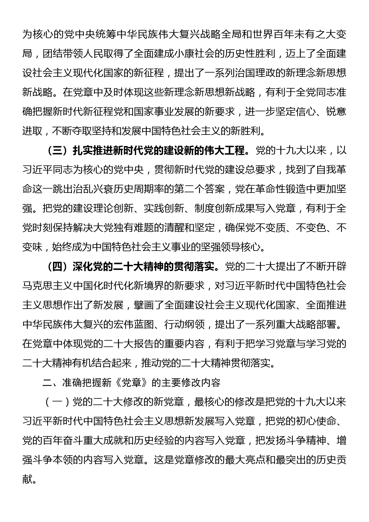 在学习贯彻新《党章》专题会议上的讲话_第2页