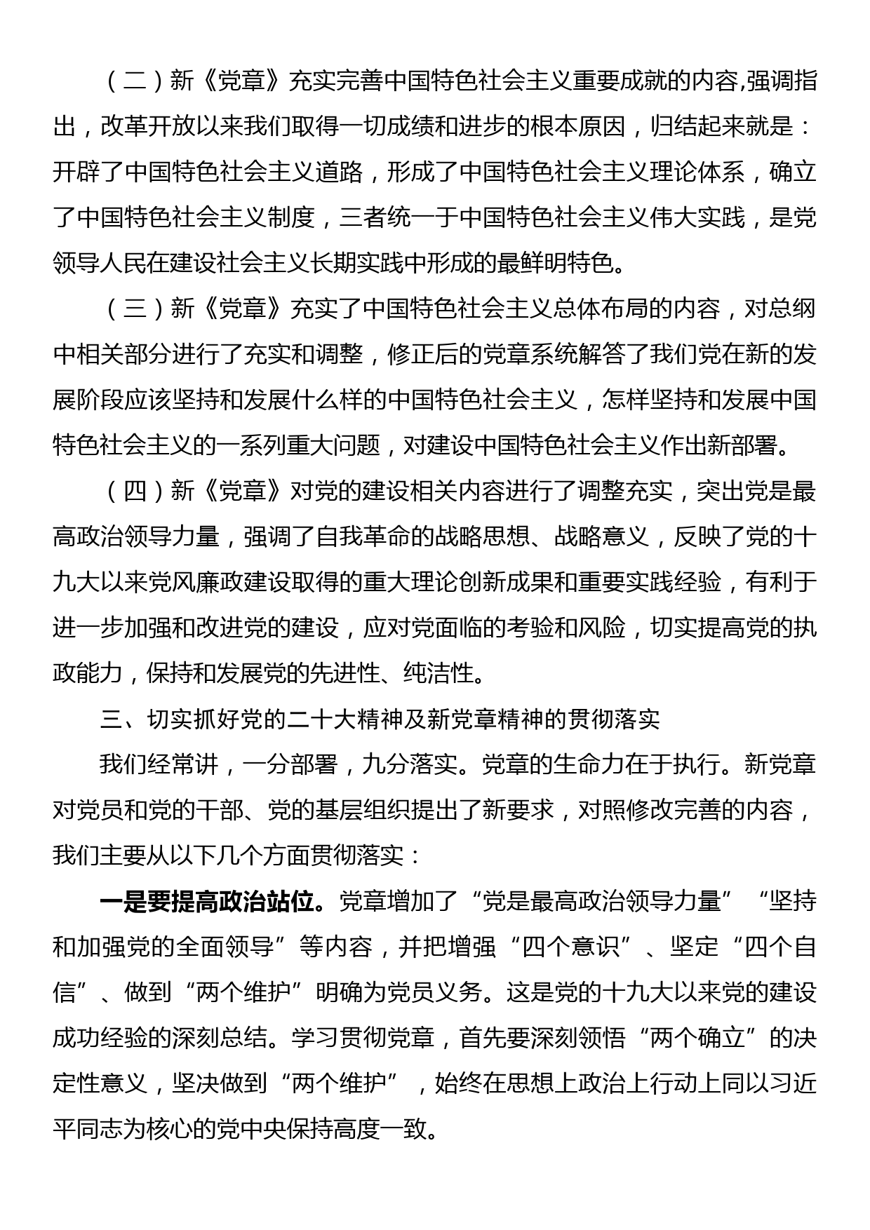 在学习贯彻新《党章》专题会议上的讲话_第3页