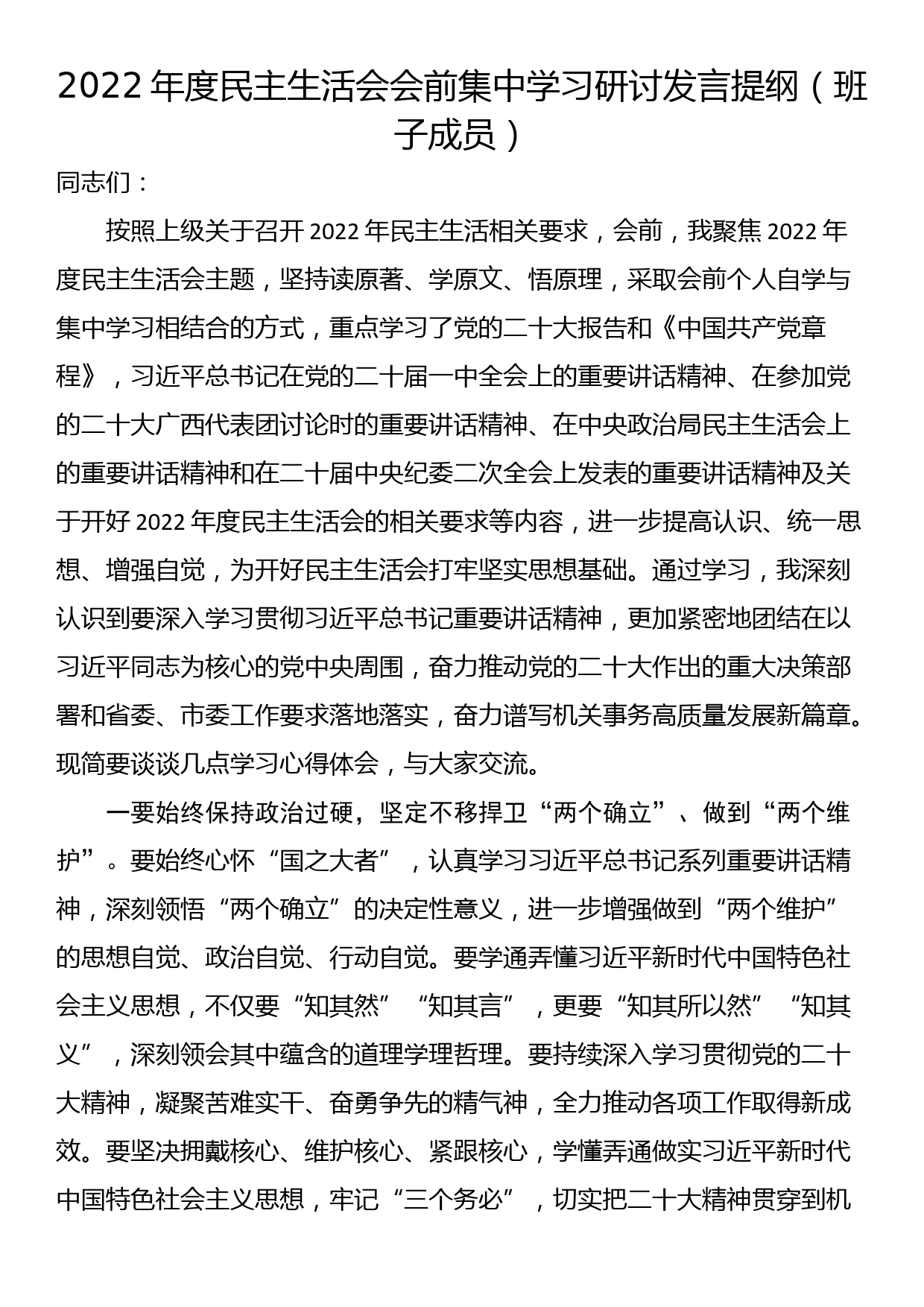 2022年度民主生活会会前集中学习研讨发言提纲（班子成员）_第1页