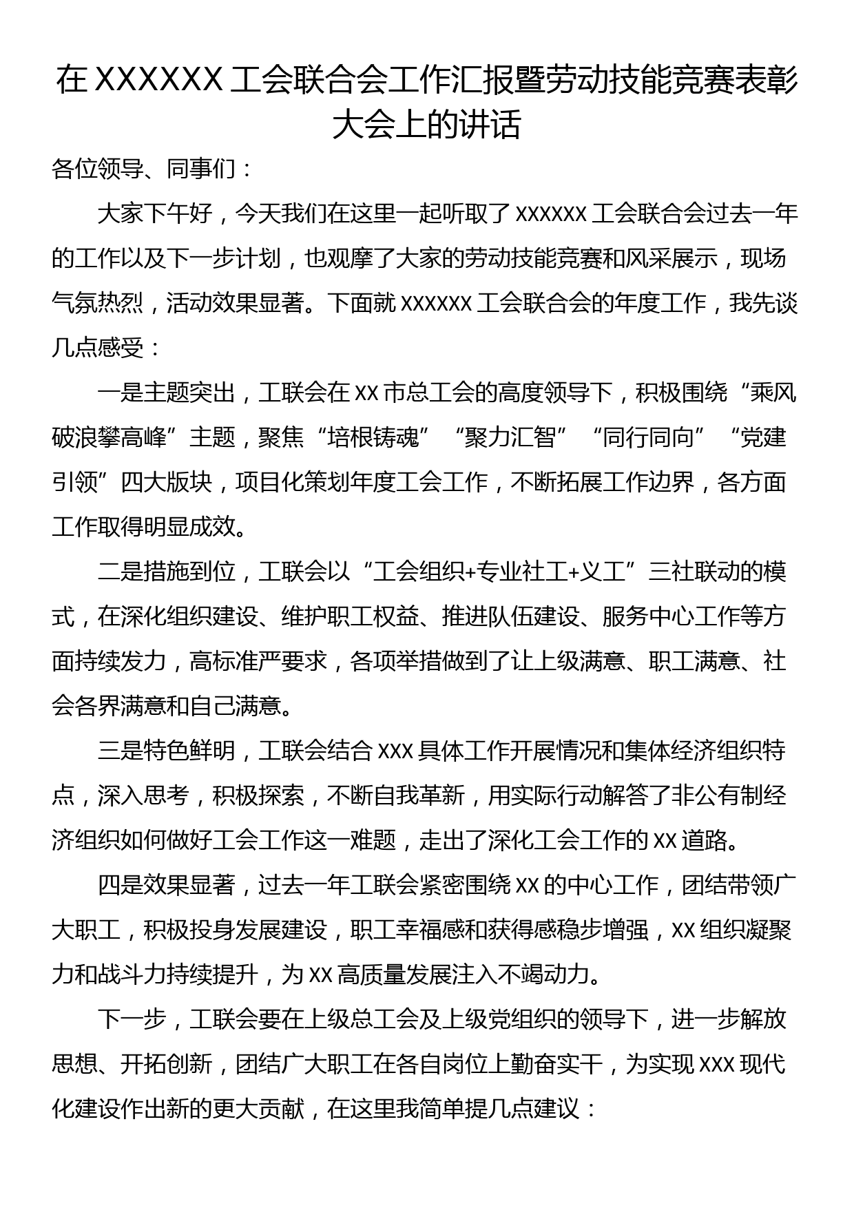 在XX工会联合会工作汇报暨劳动技能竞赛表彰大会上的讲话_第1页