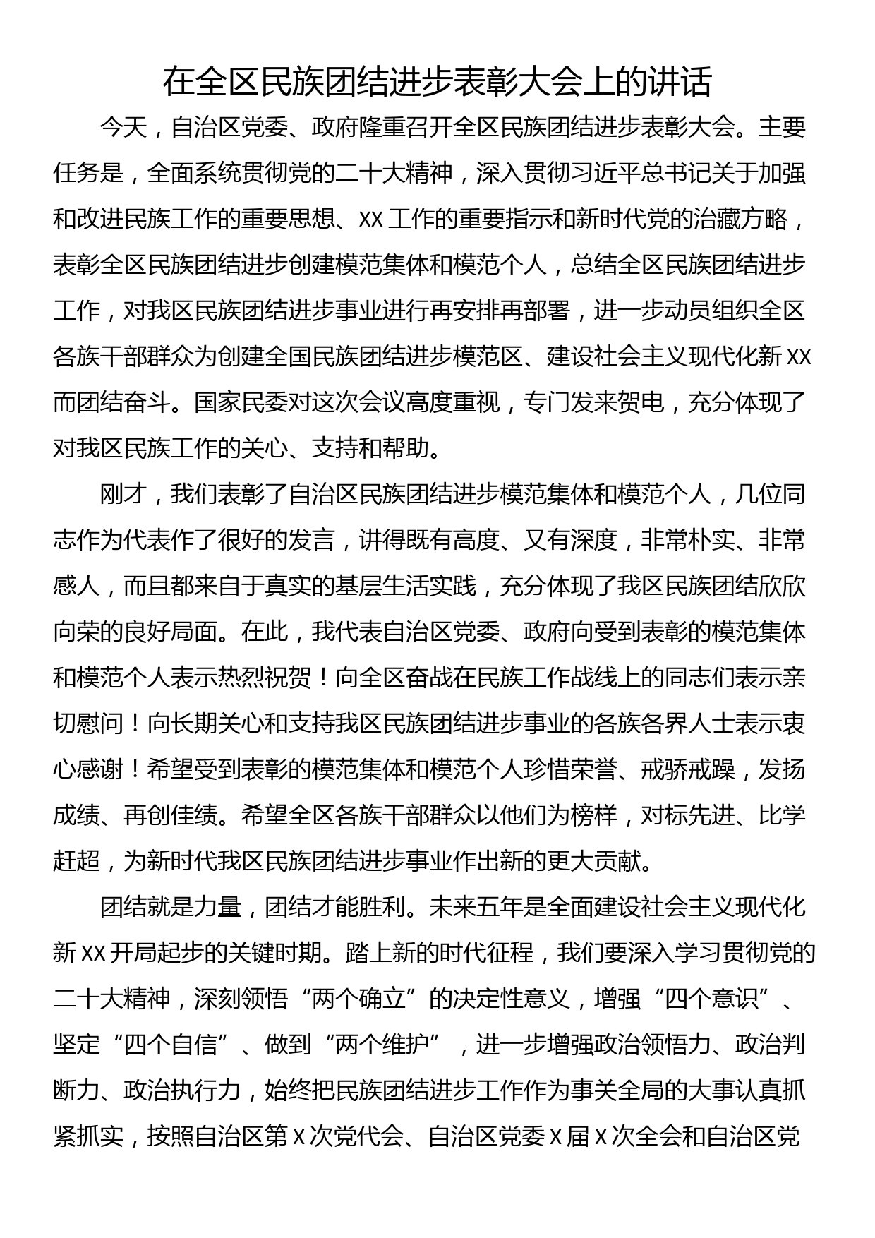 在全区民族团结进步表彰大会上的讲话_第1页