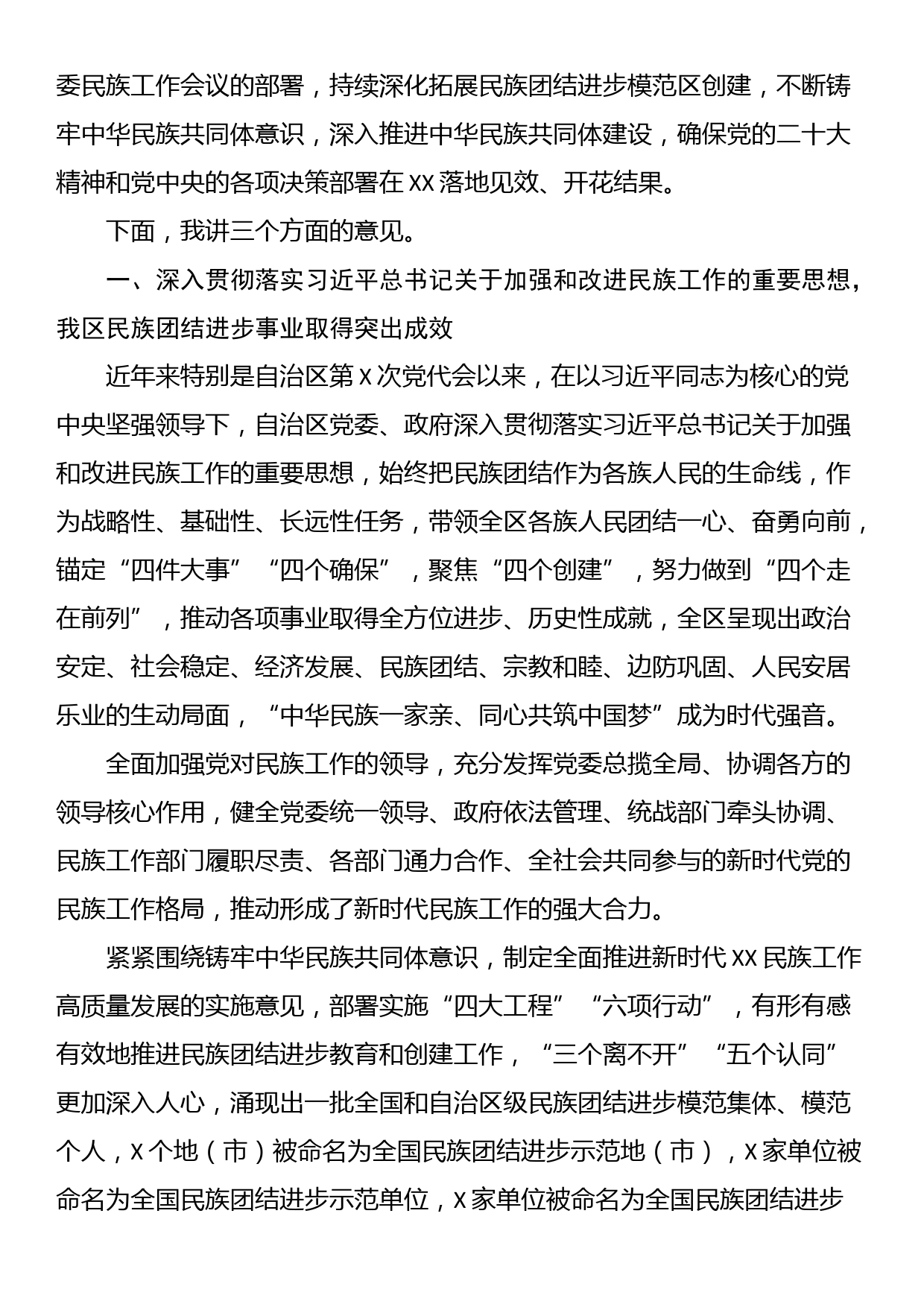 在全区民族团结进步表彰大会上的讲话_第2页