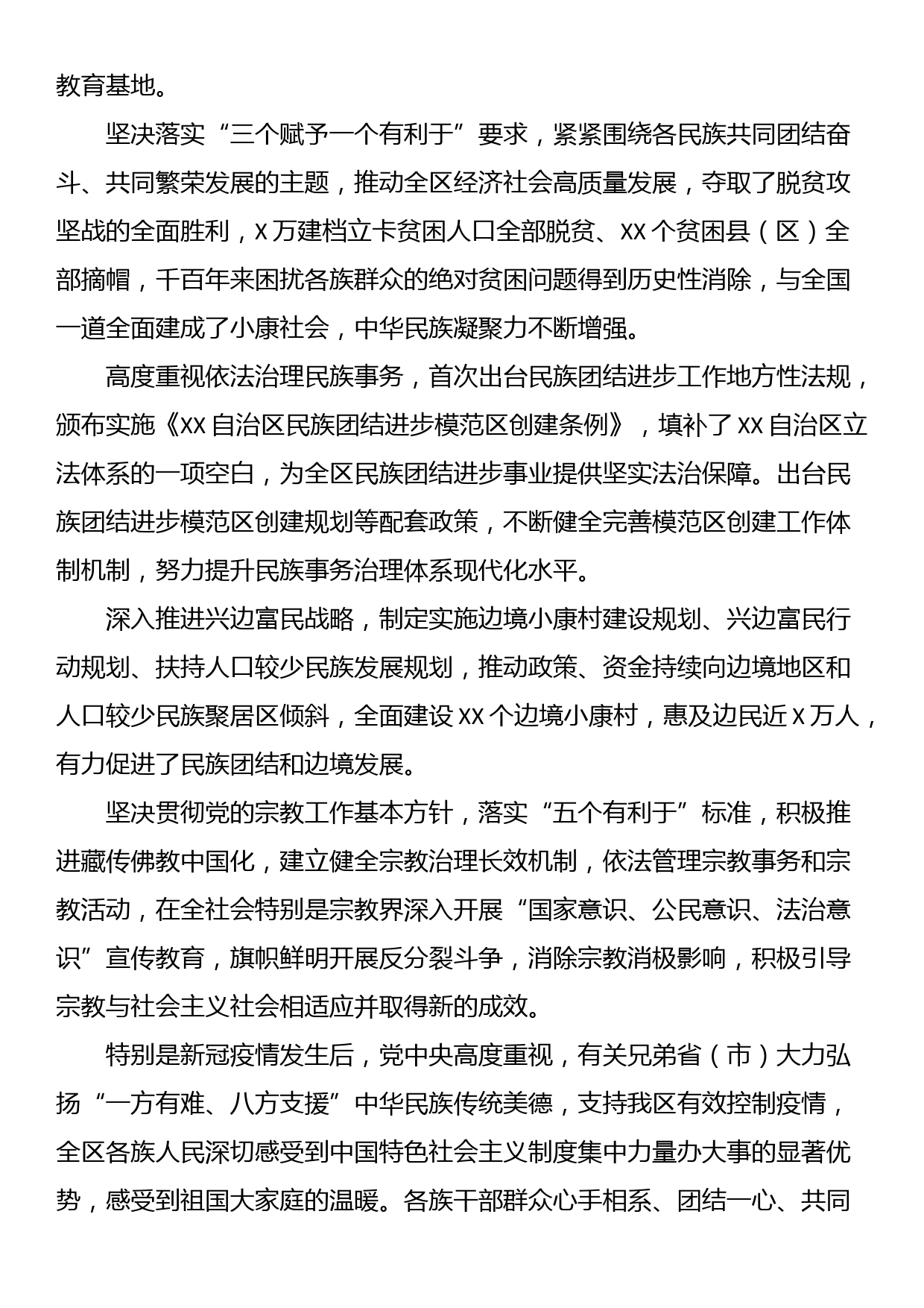 在全区民族团结进步表彰大会上的讲话_第3页