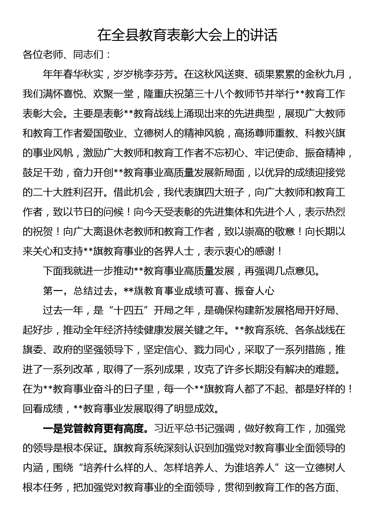 在全县教育表彰大会上的讲话_第1页