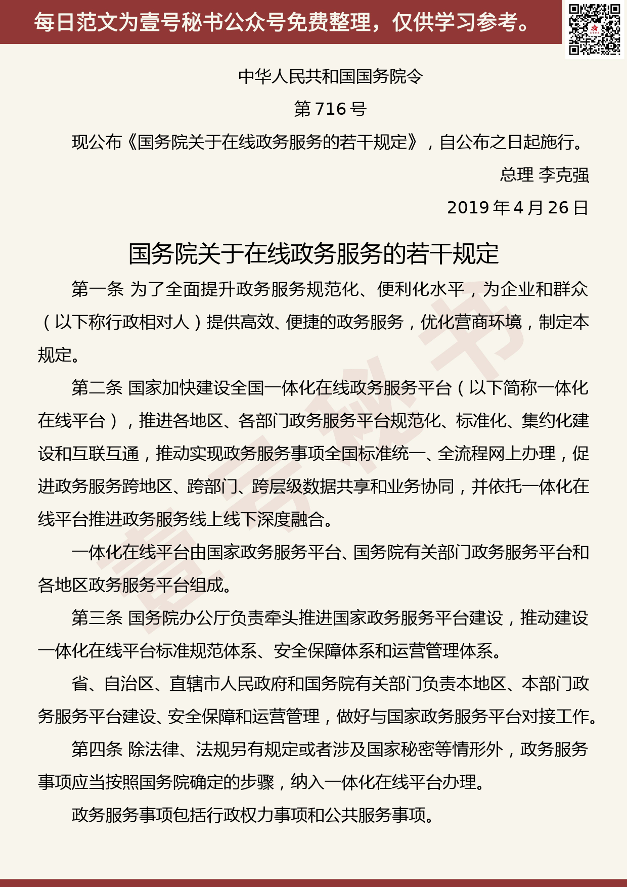 201905015【每日范文】《国务院关于在线政务服务的若干规定》（全文）_第1页