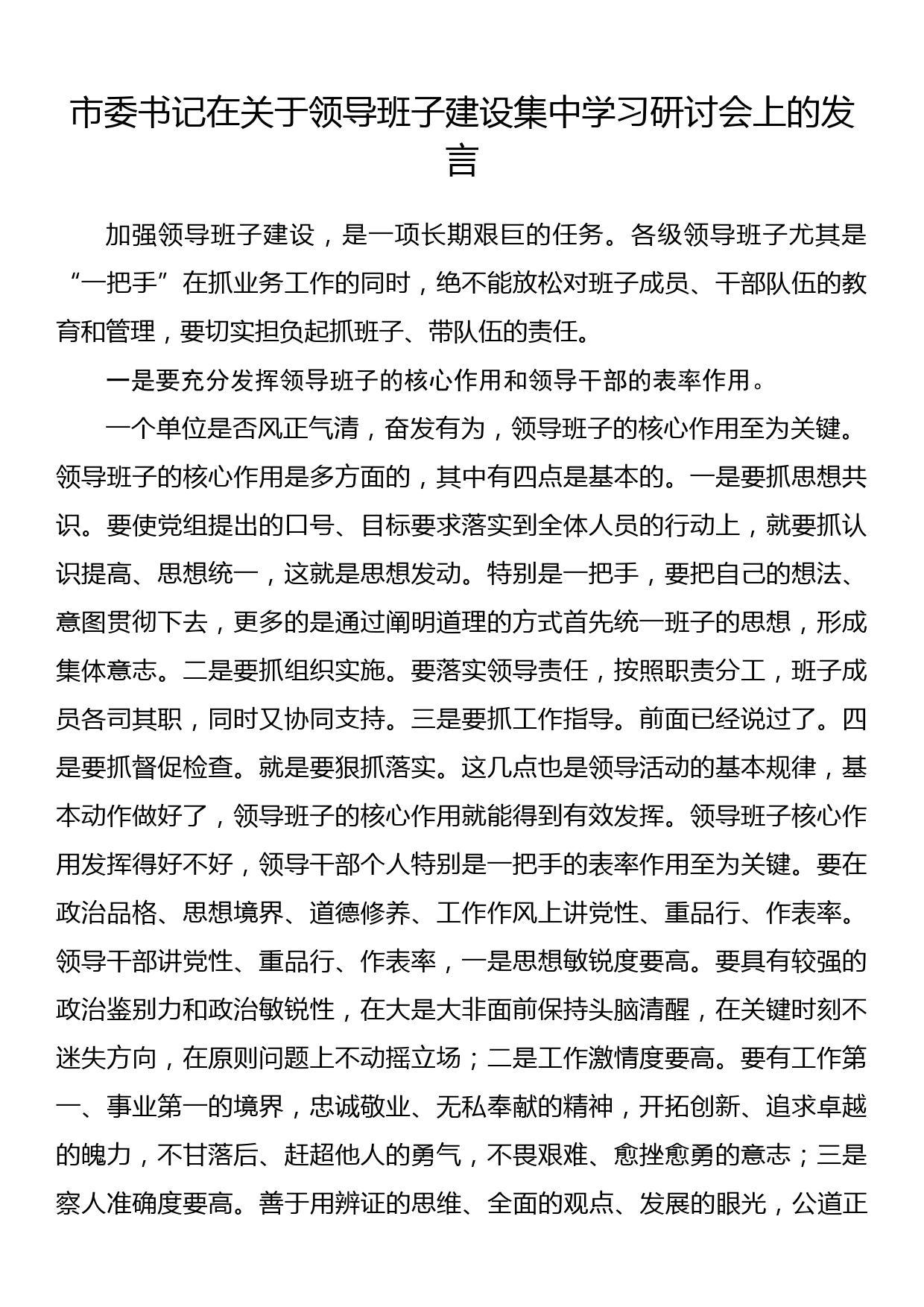 市委书记在关于领导班子建设集中学习研讨会上的发言_第1页