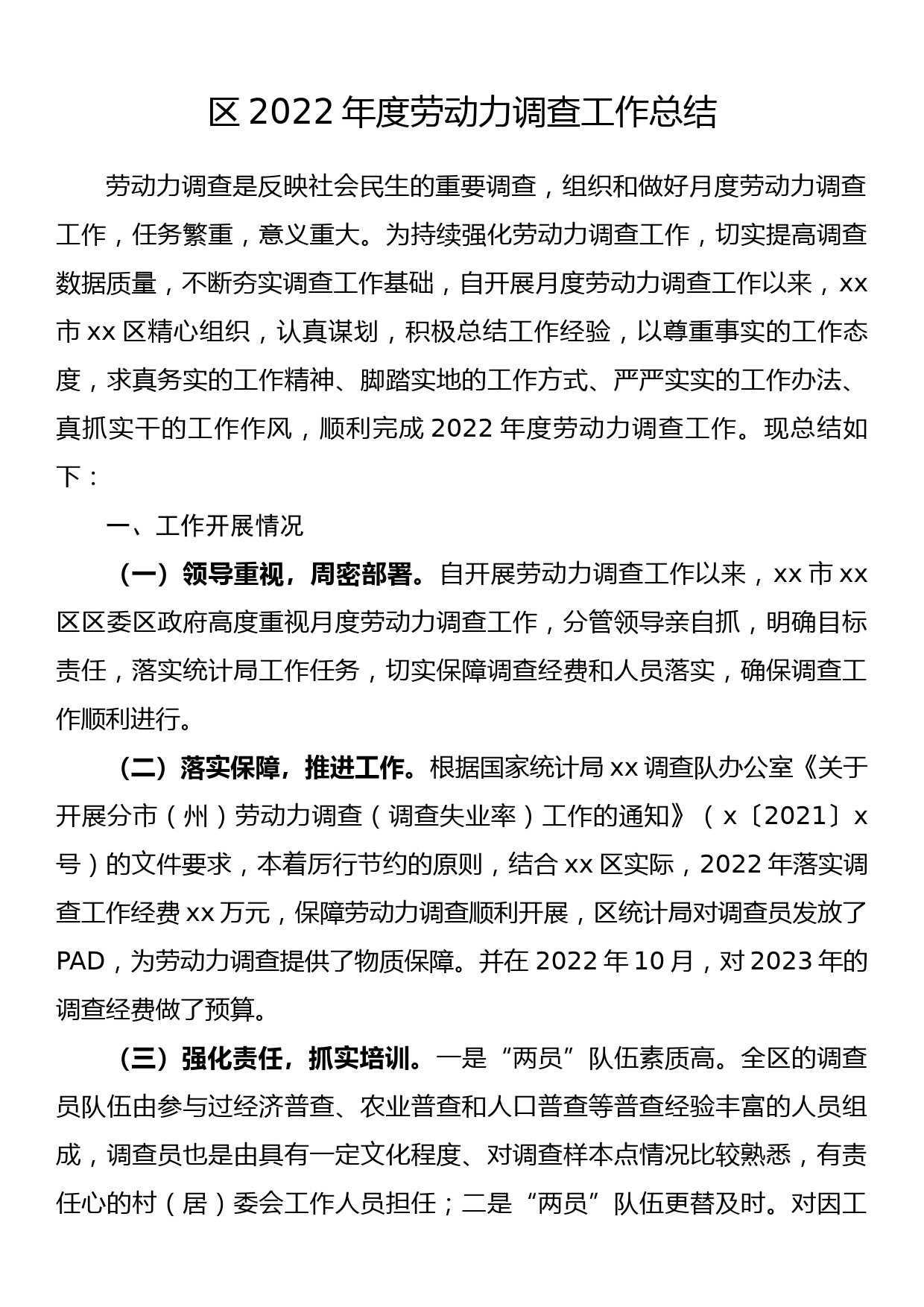 区2022年度劳动力调查工作总结_第1页