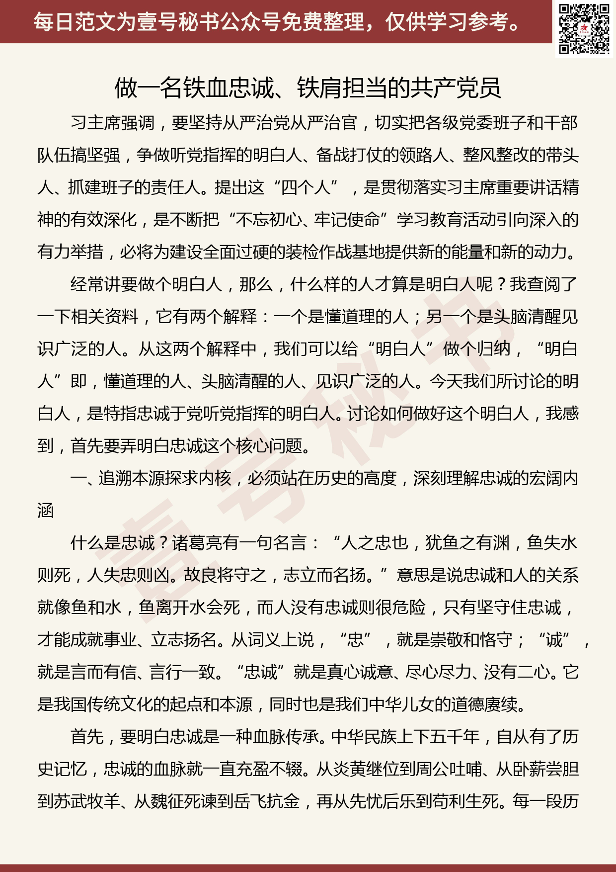 201905015【每日范文】党课：做一名铁血忠诚、铁肩担当的共产党员_第1页