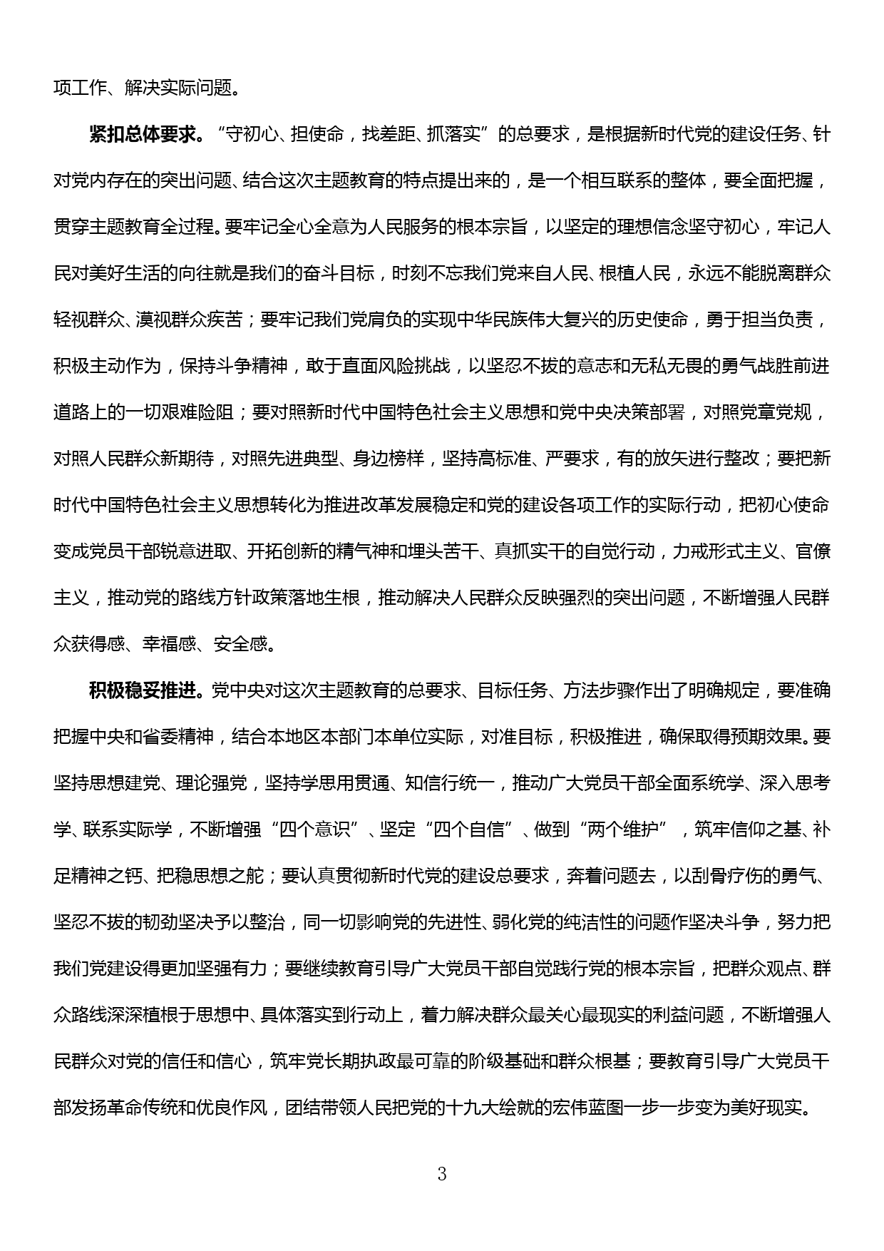 在“不忘初心、牢记使命”主题教育动员部署会议上的讲话_第3页