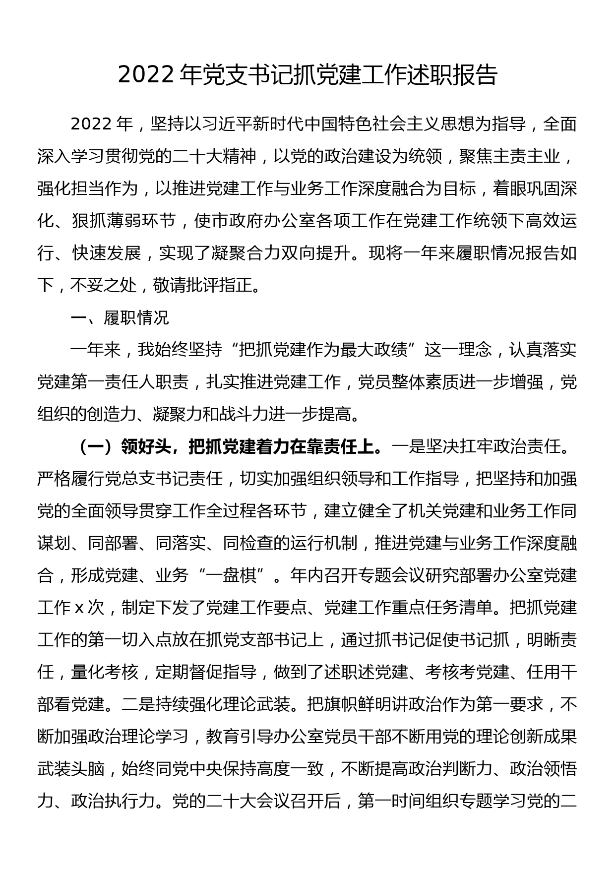 2022年党支书记抓党建工作述职报告_第1页