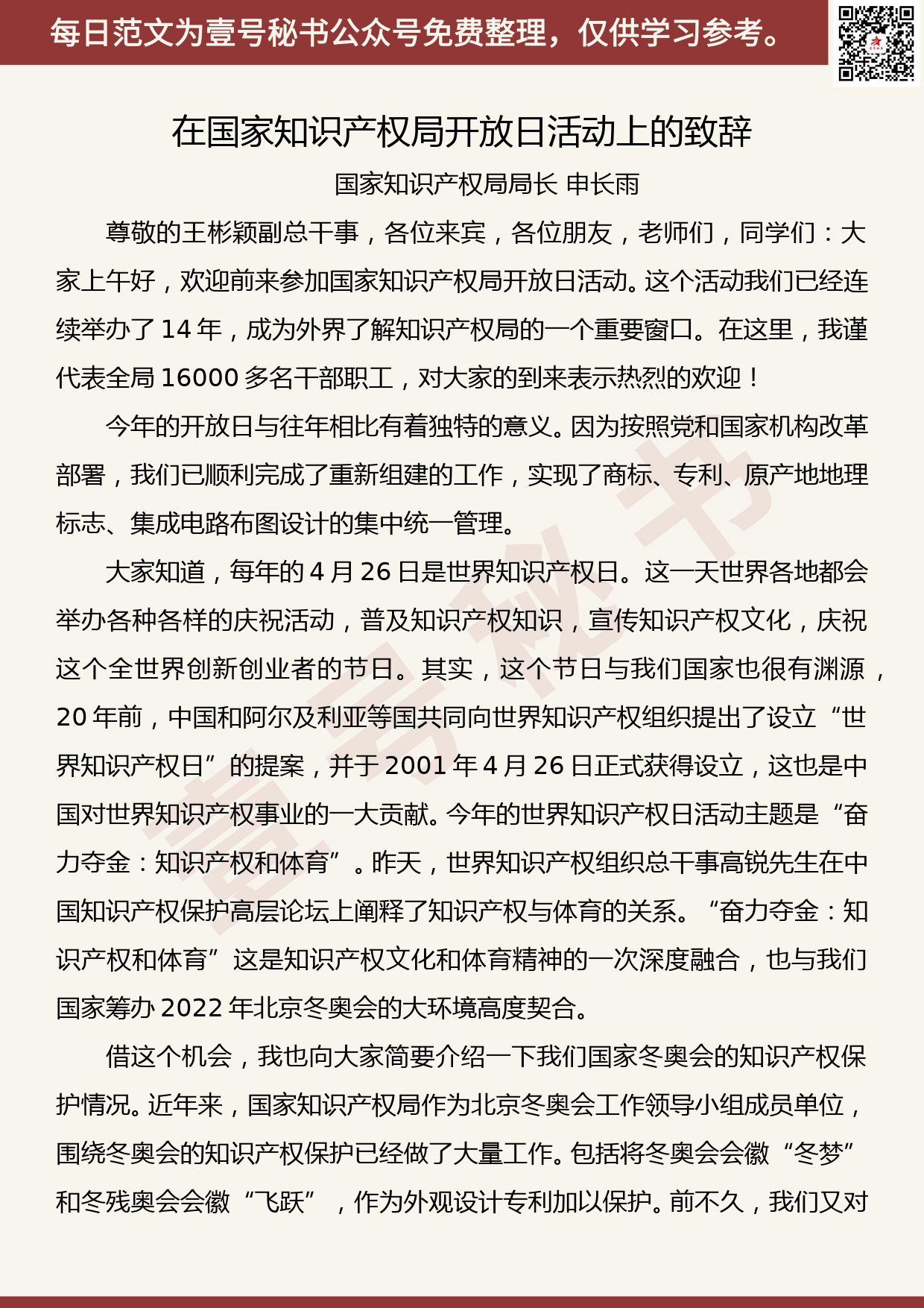 201905015【每日范文】申长雨：在国家知识产权局开放日活动上的致辞_第1页