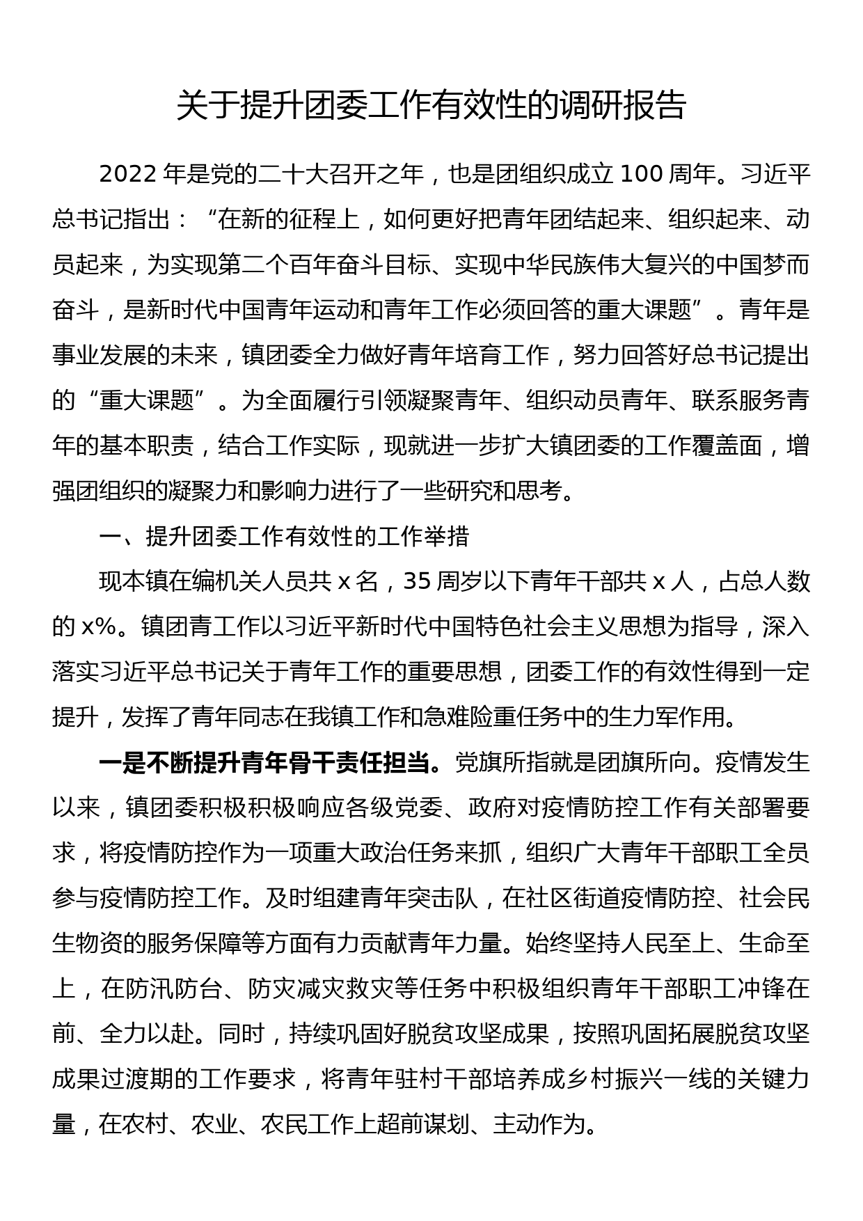 关于提升团委工作有效性的调研报告_第1页