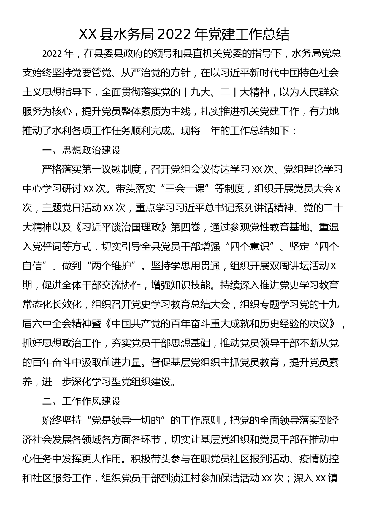 XX县水务局2022年党建工作总结_第1页