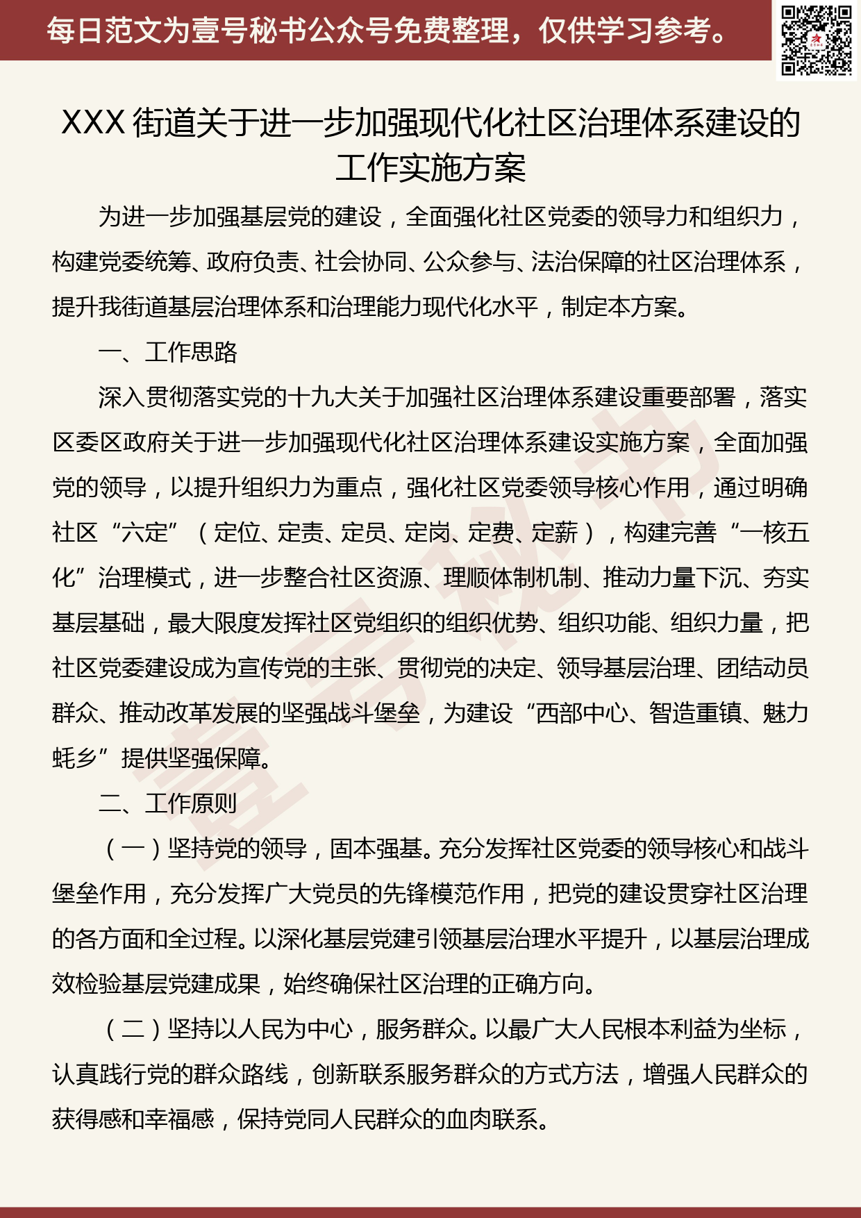 201905016【每日范文】XXX街道关于进一步加强现代化社区治理体系建设的工作实施方案_第1页