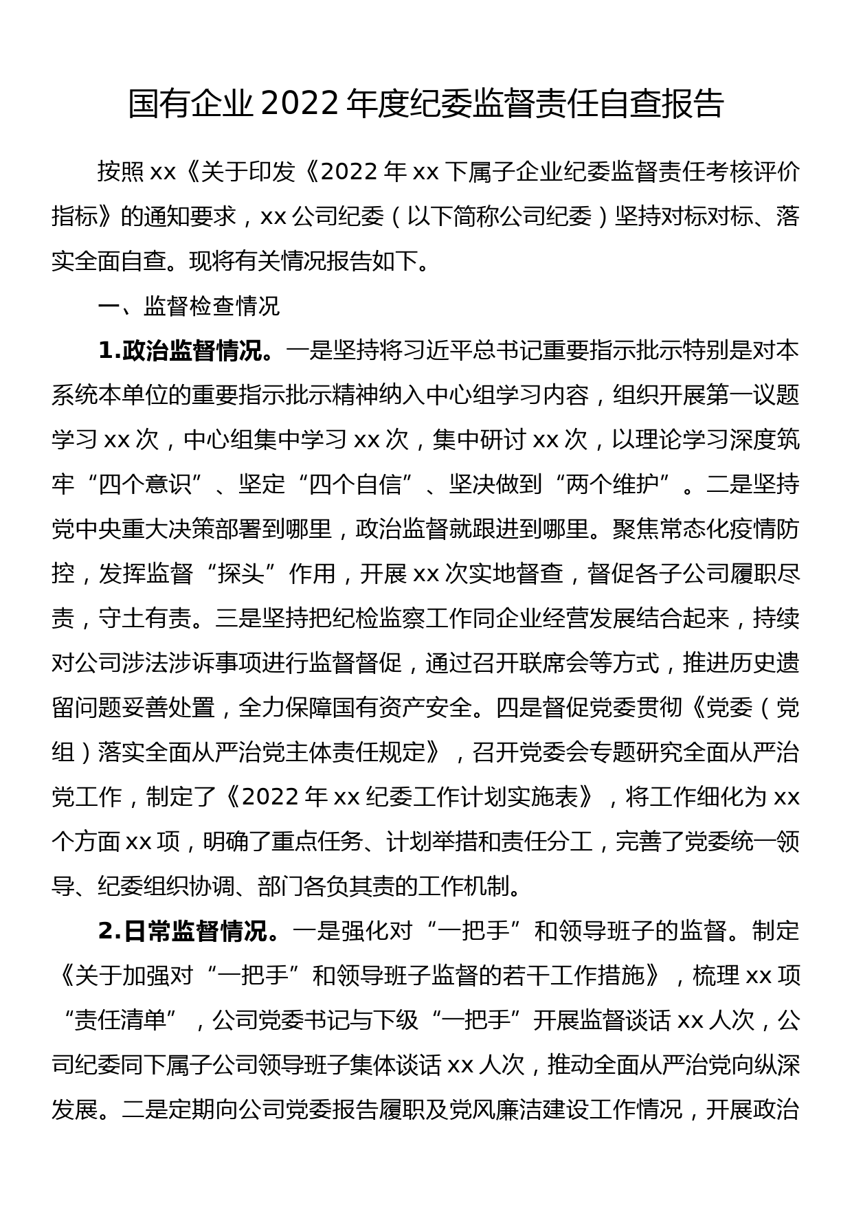 国有企业2022年度纪委监督责任自查报告_第1页