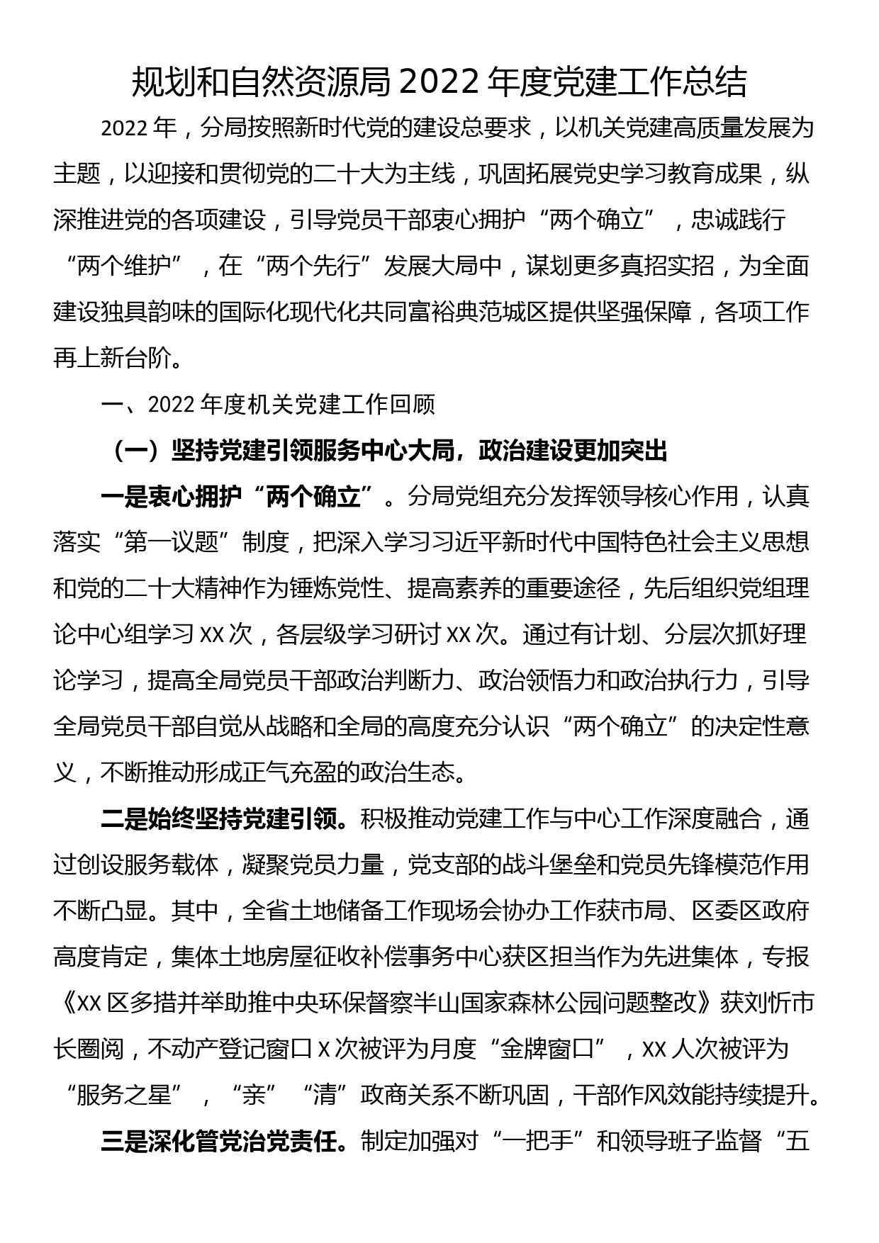 规划和自然资源局2022年度党建工作总结_第1页