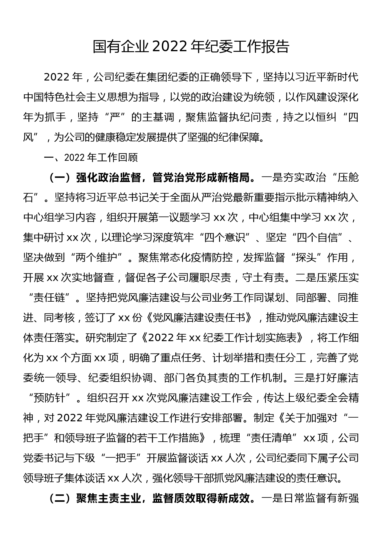 国有企业2022年纪委工作报告_第1页