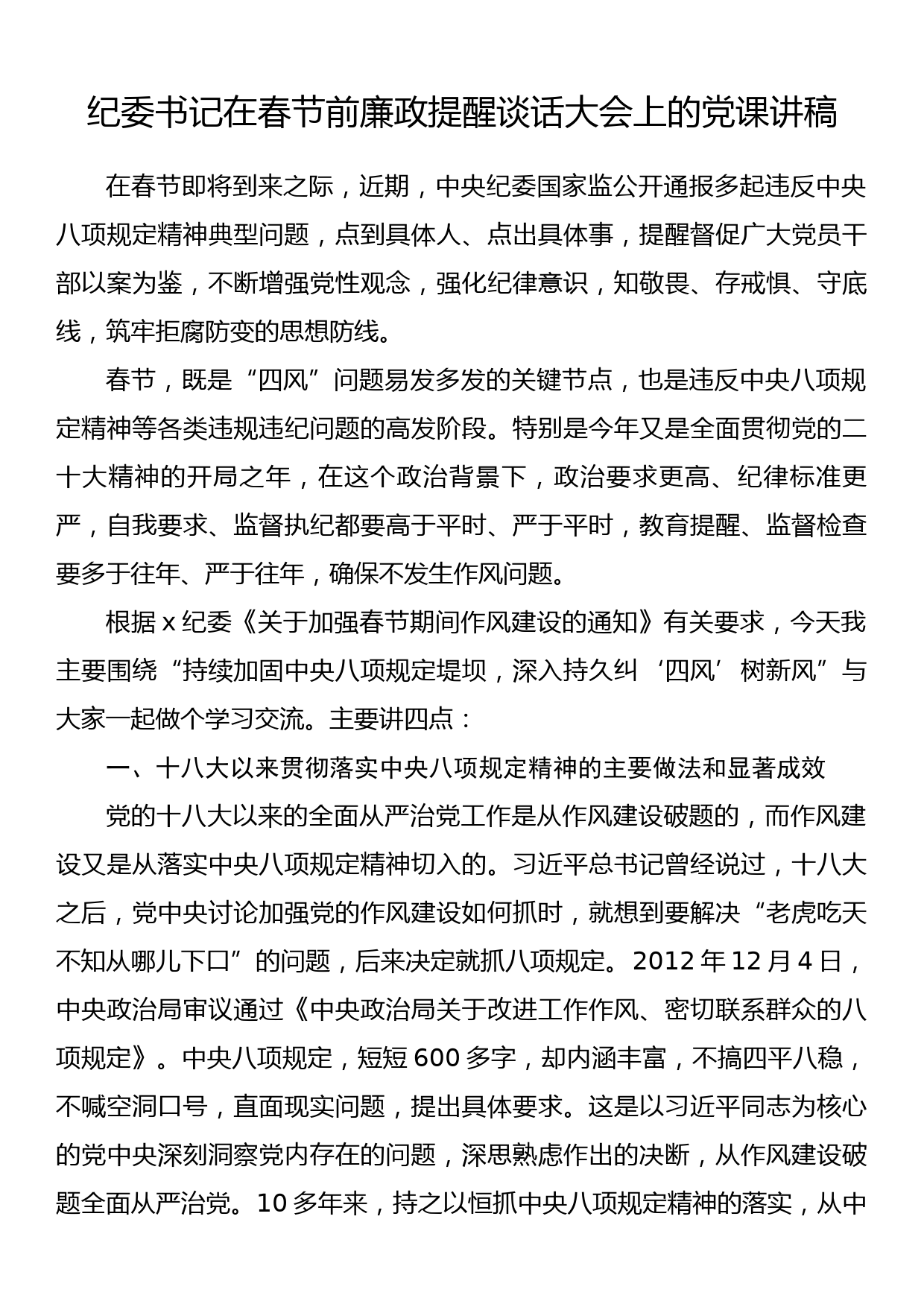 纪委书记在春节前廉政提醒谈话大会上的党课讲稿_第1页