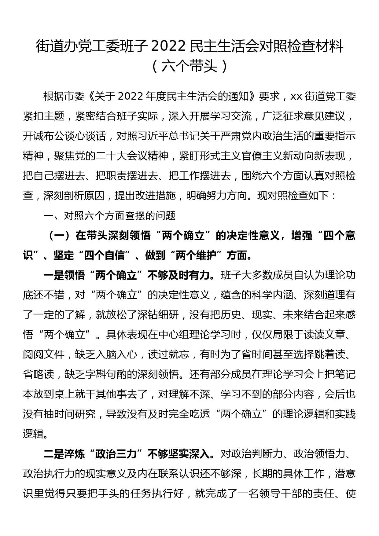 街道办党工委班子2022民主生活会对照检查材料（六个带头）_第1页