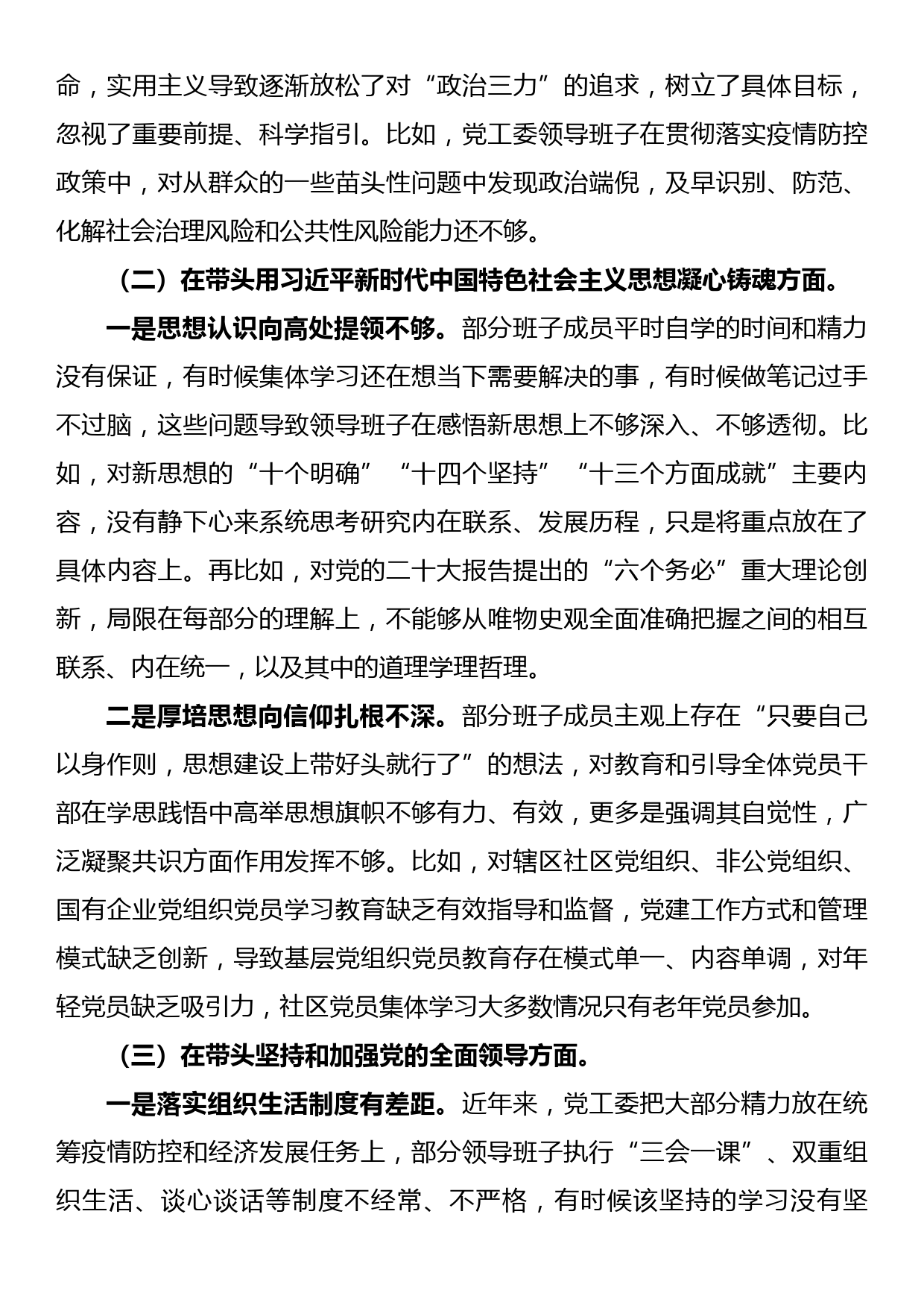 街道办党工委班子2022民主生活会对照检查材料（六个带头）_第2页