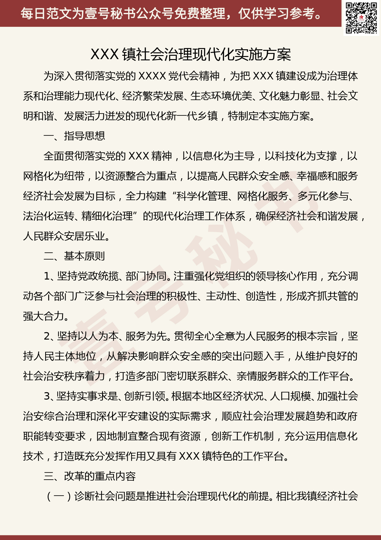 201905016【每日范文】XXX镇社会治理现代化实施方案_第1页