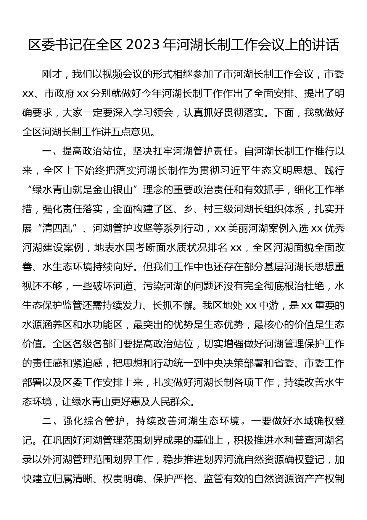 区委书记在全区2023年河湖长制工作会议上的讲话_第1页