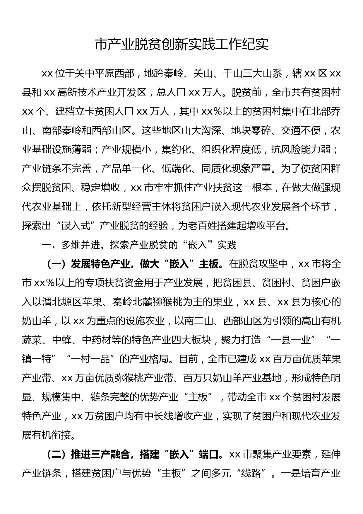 市产业脱贫创新实践工作纪实_第1页