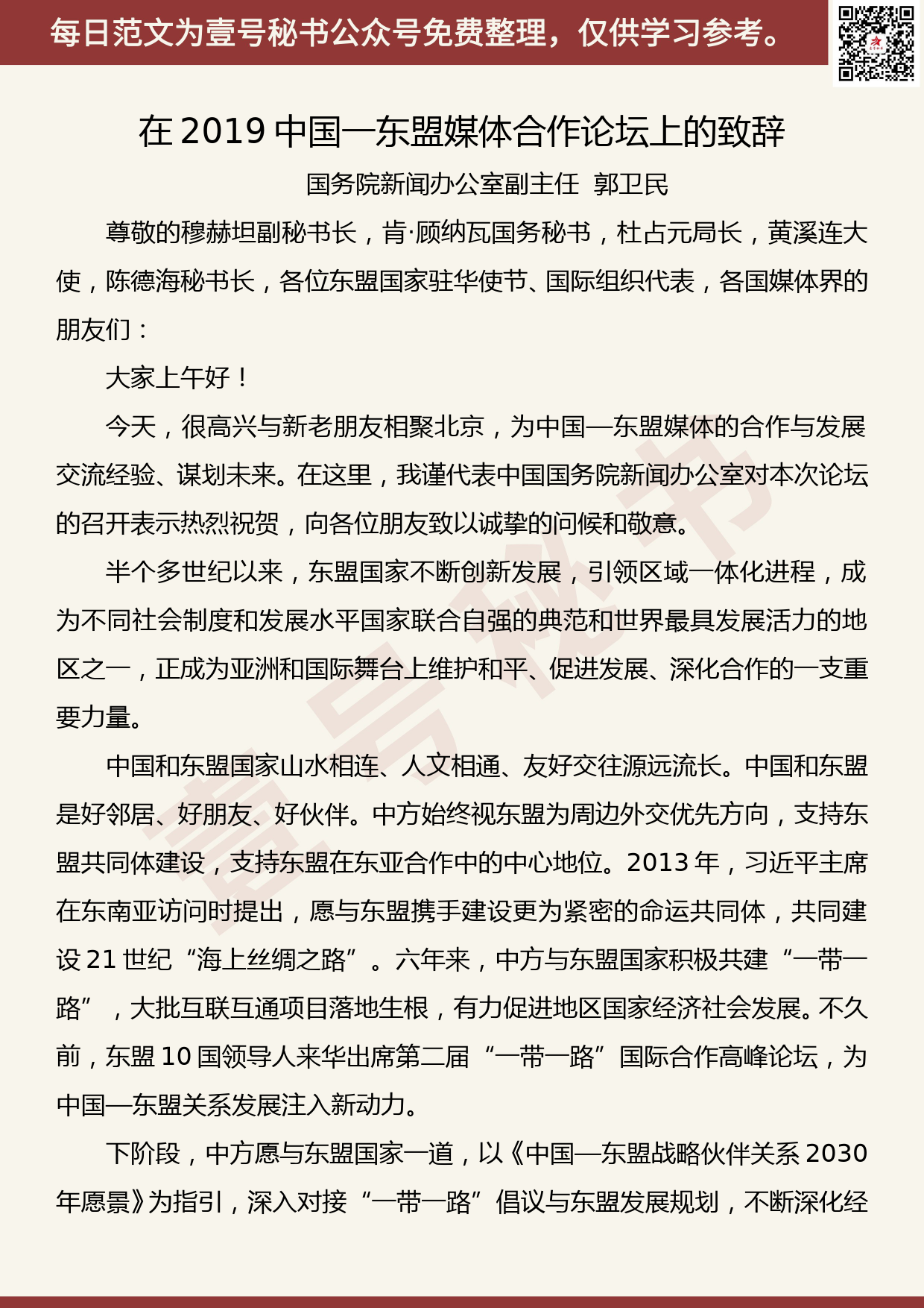 201905016【每日范文】郭卫民：在2019中国一东盟媒体合作论坛上的致辞_第1页