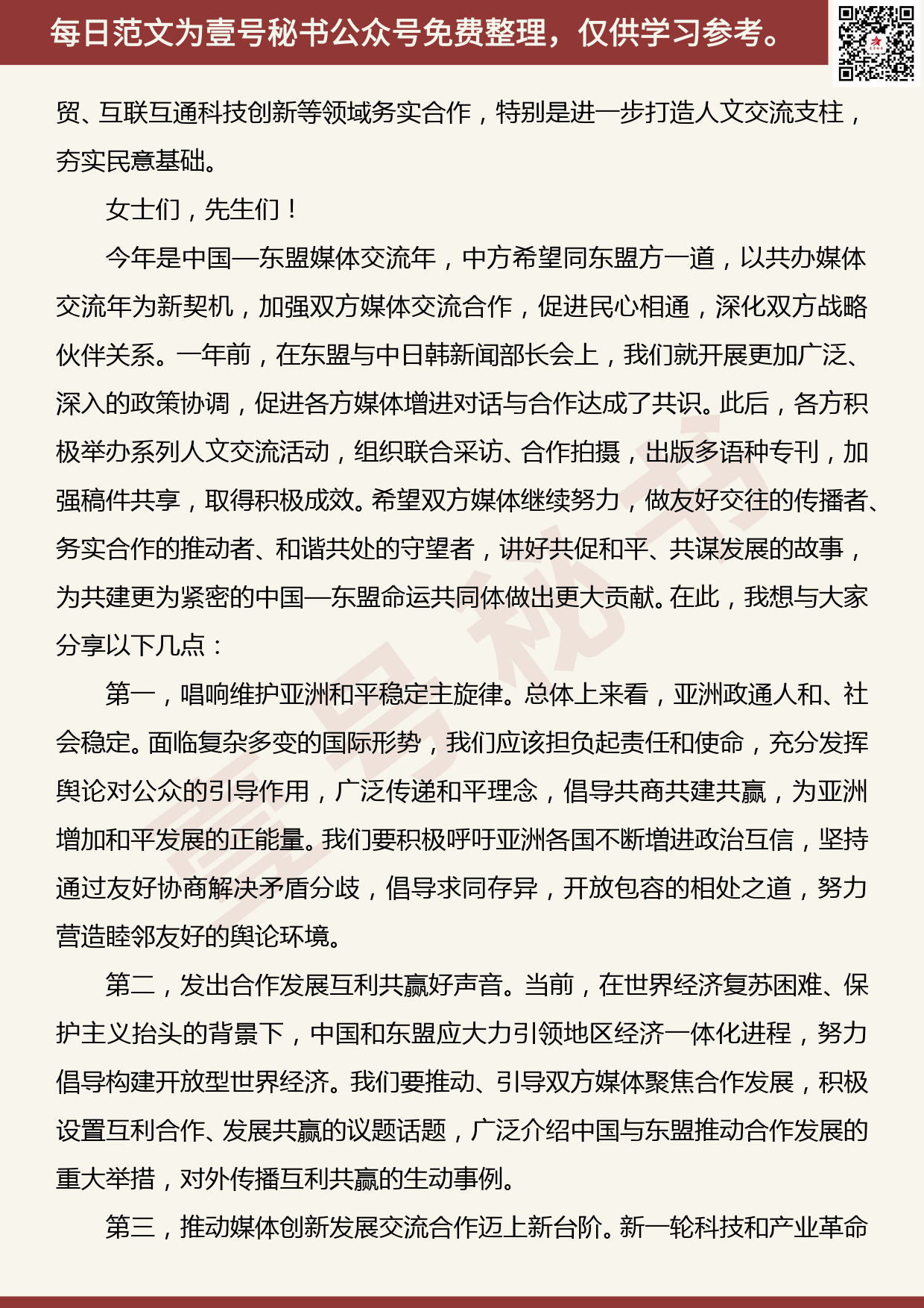 201905016【每日范文】郭卫民：在2019中国一东盟媒体合作论坛上的致辞_第2页