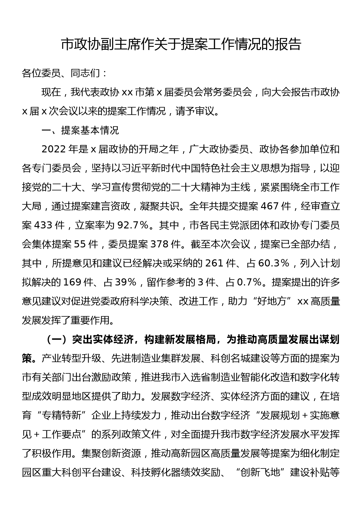 市政协副主席作关于提案工作情况的报告_第1页