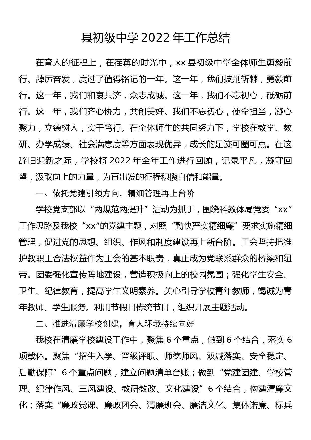 县初级中学2022年工作总结_第1页