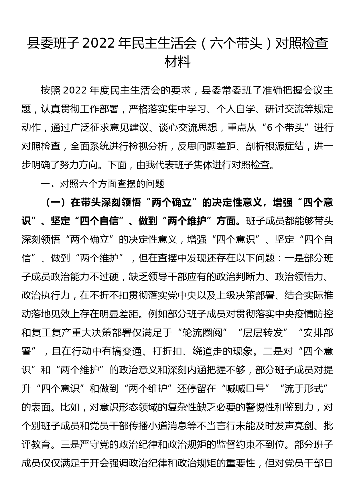 县委班子2022年民主生活会（六个带头）对照检查材料_第1页