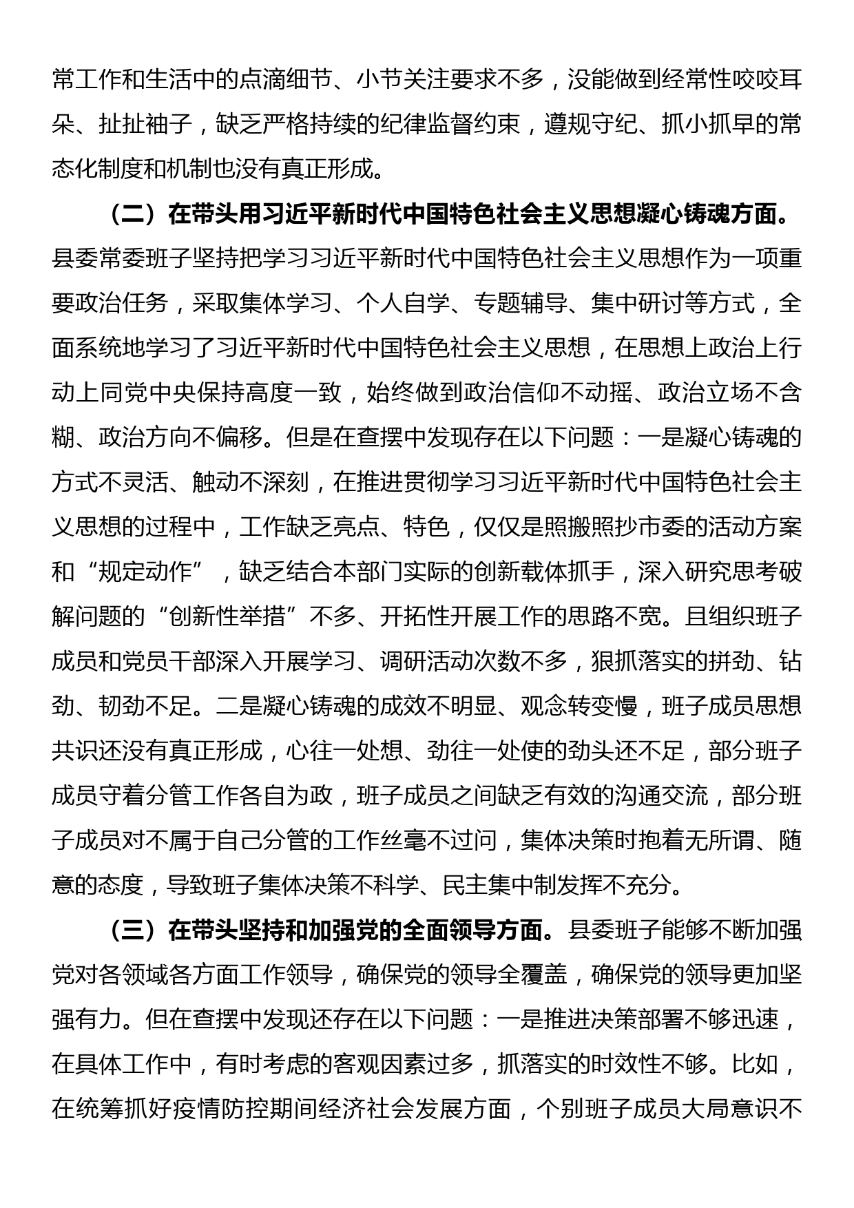 县委班子2022年民主生活会（六个带头）对照检查材料_第2页