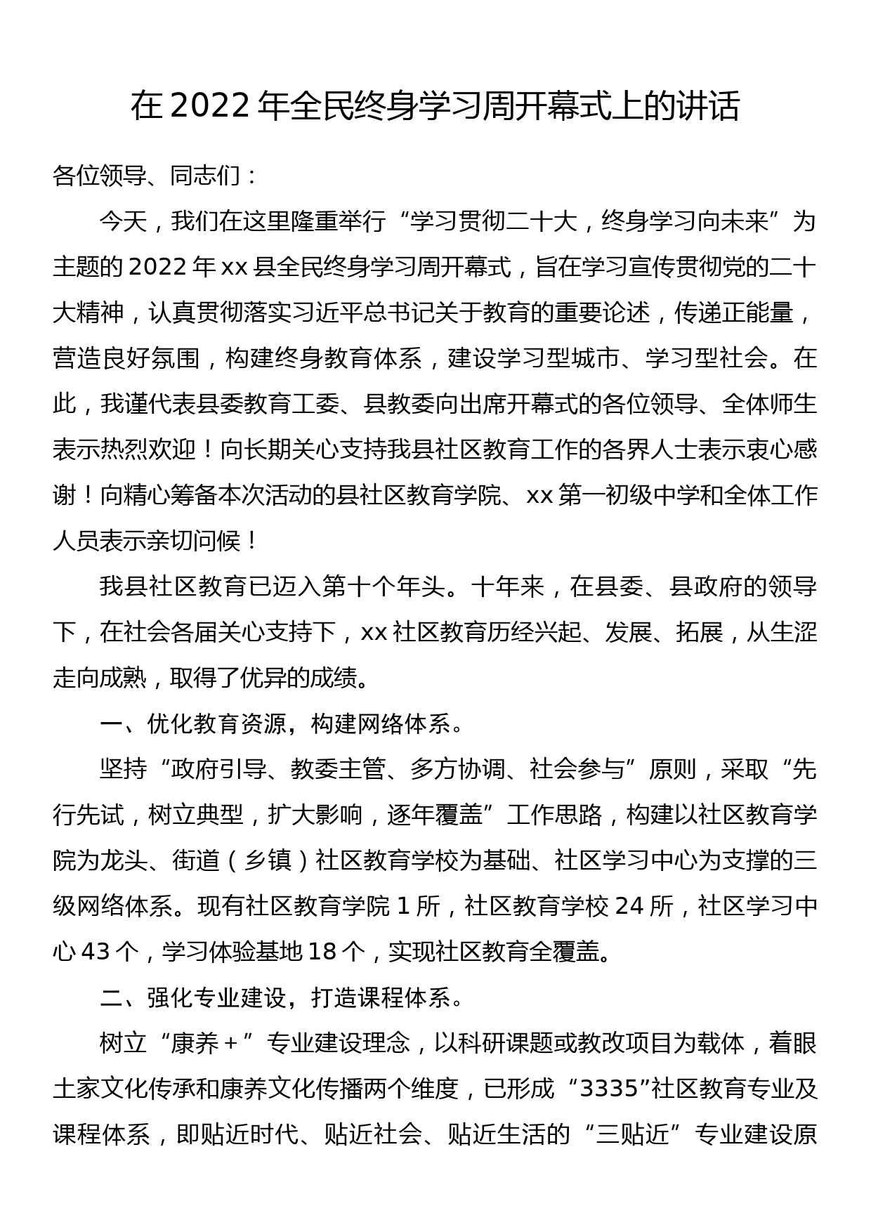 在2022年全民终身学习周开幕式上的讲话_第1页