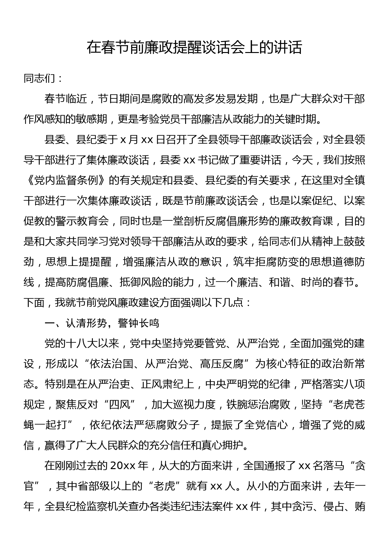 在春节前廉政提醒谈话会上的讲话_第1页