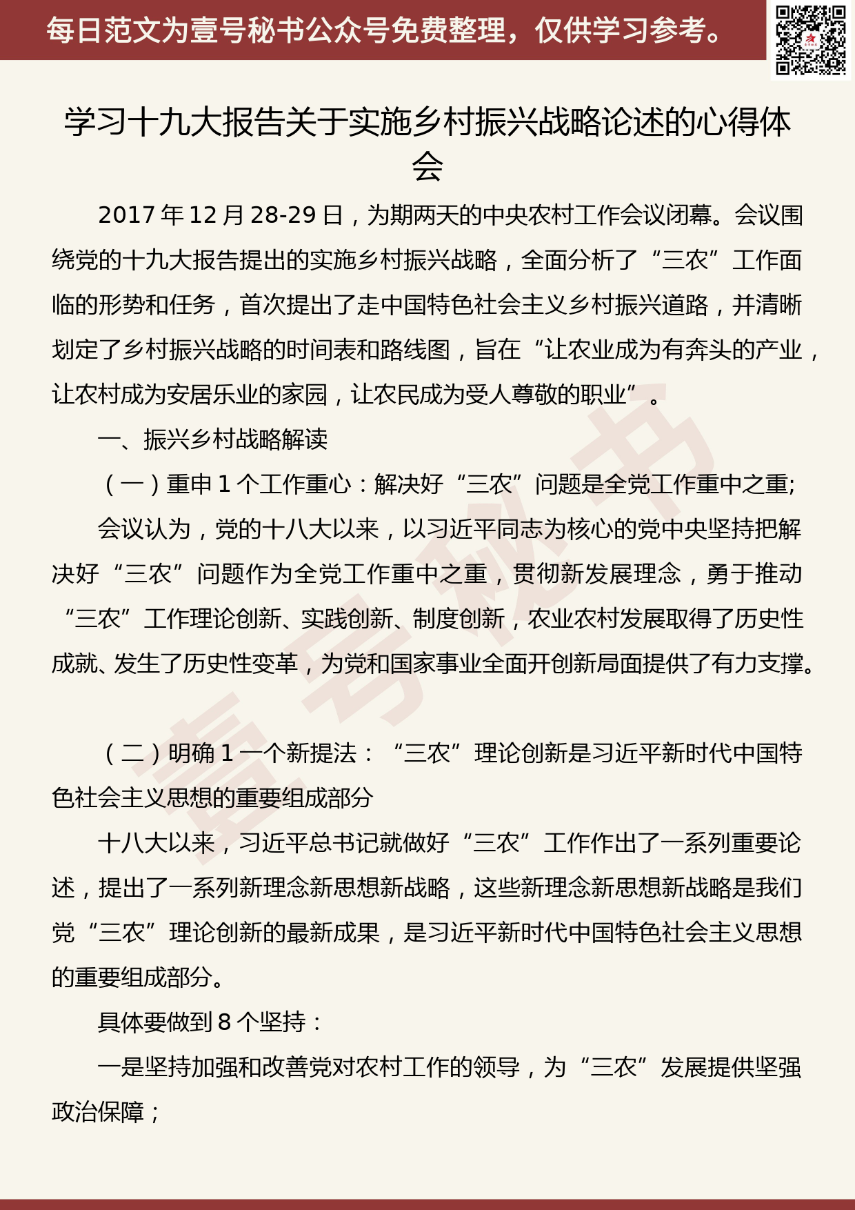 201905016【每日范文】学习十九大报告关于实施乡村振兴战略论述的心得体会_第1页