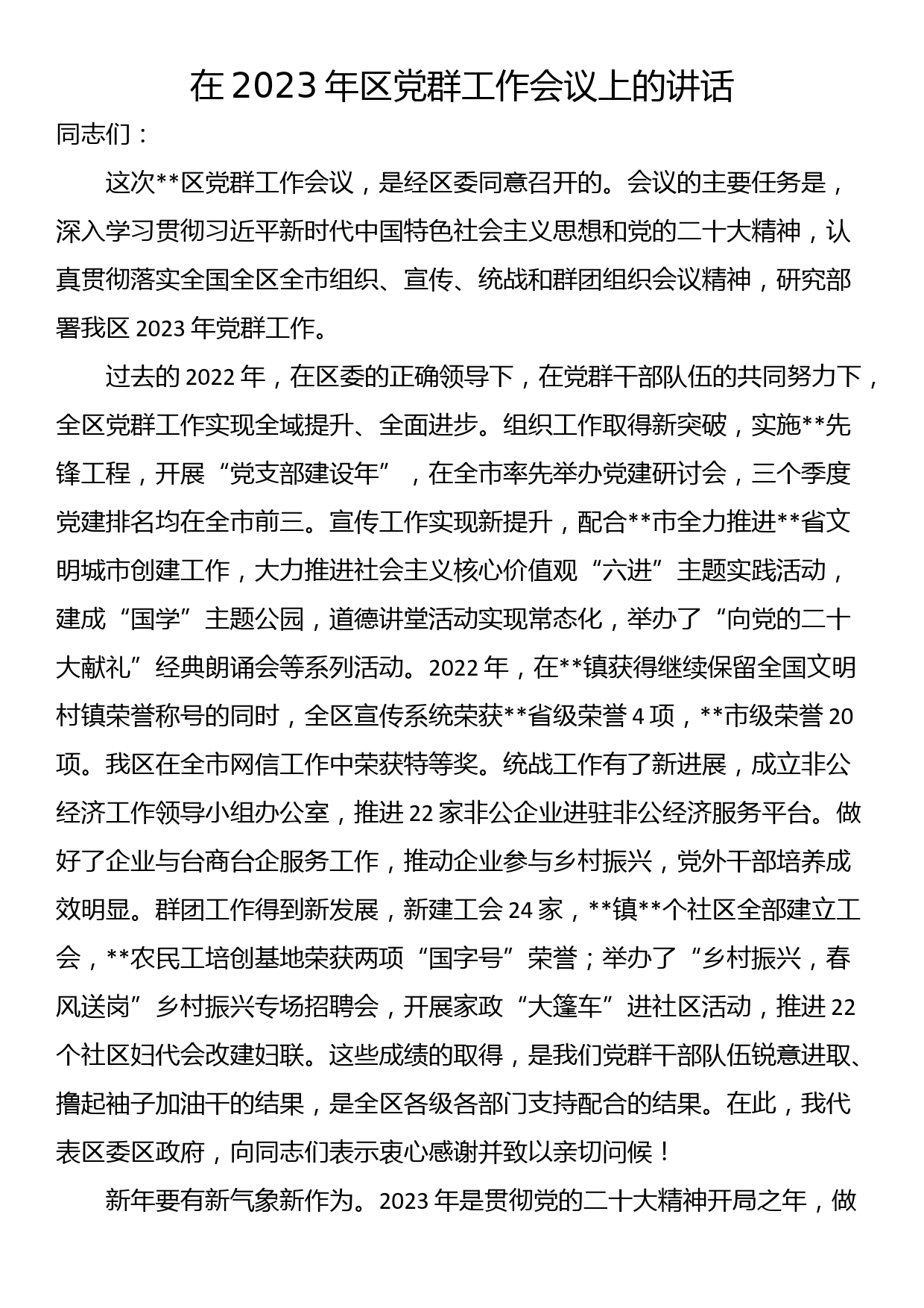 在2023年区党群工作会议上的讲话_第1页