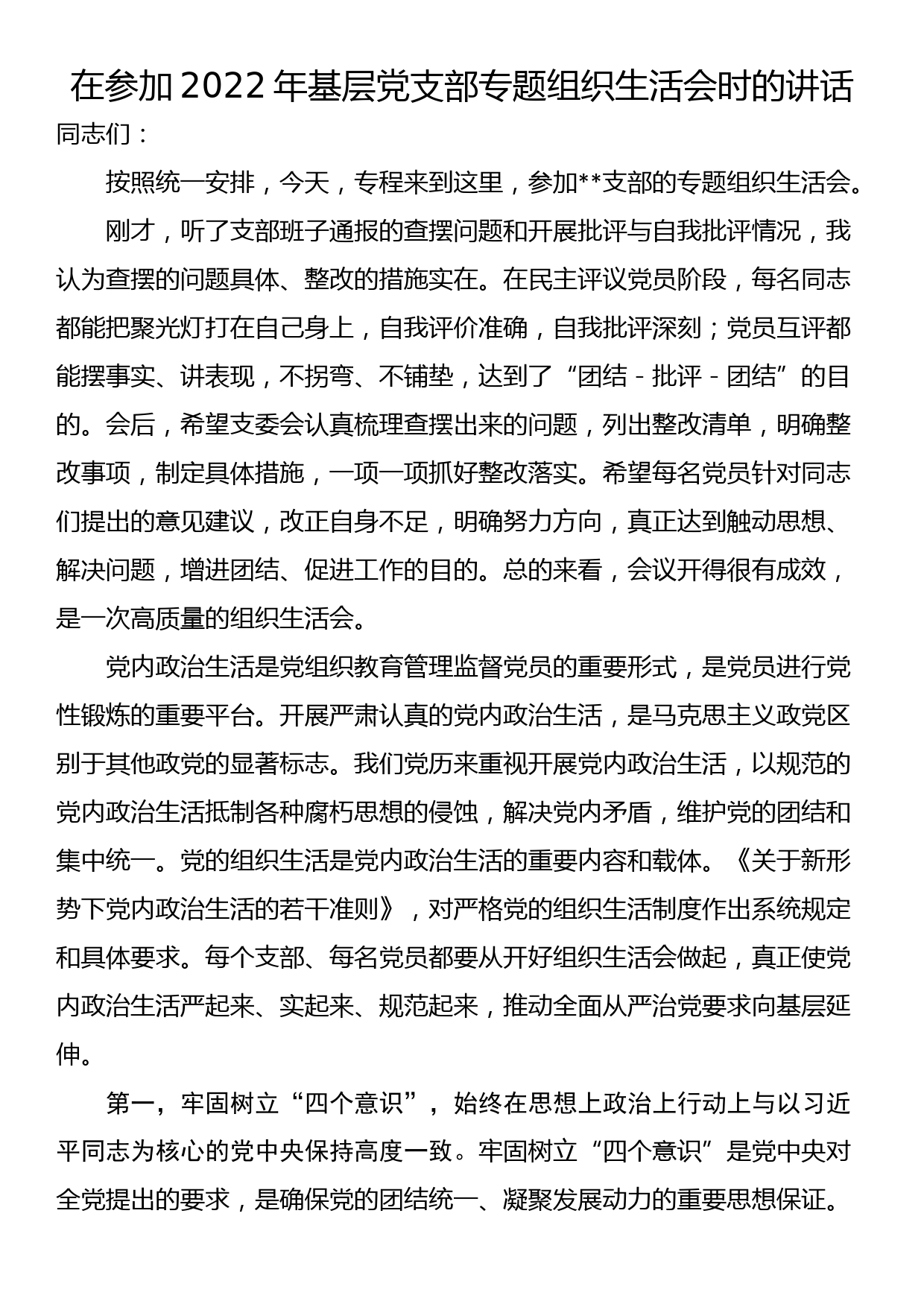 在参加2022年基层党支部专题组织生活会时的讲话_第1页