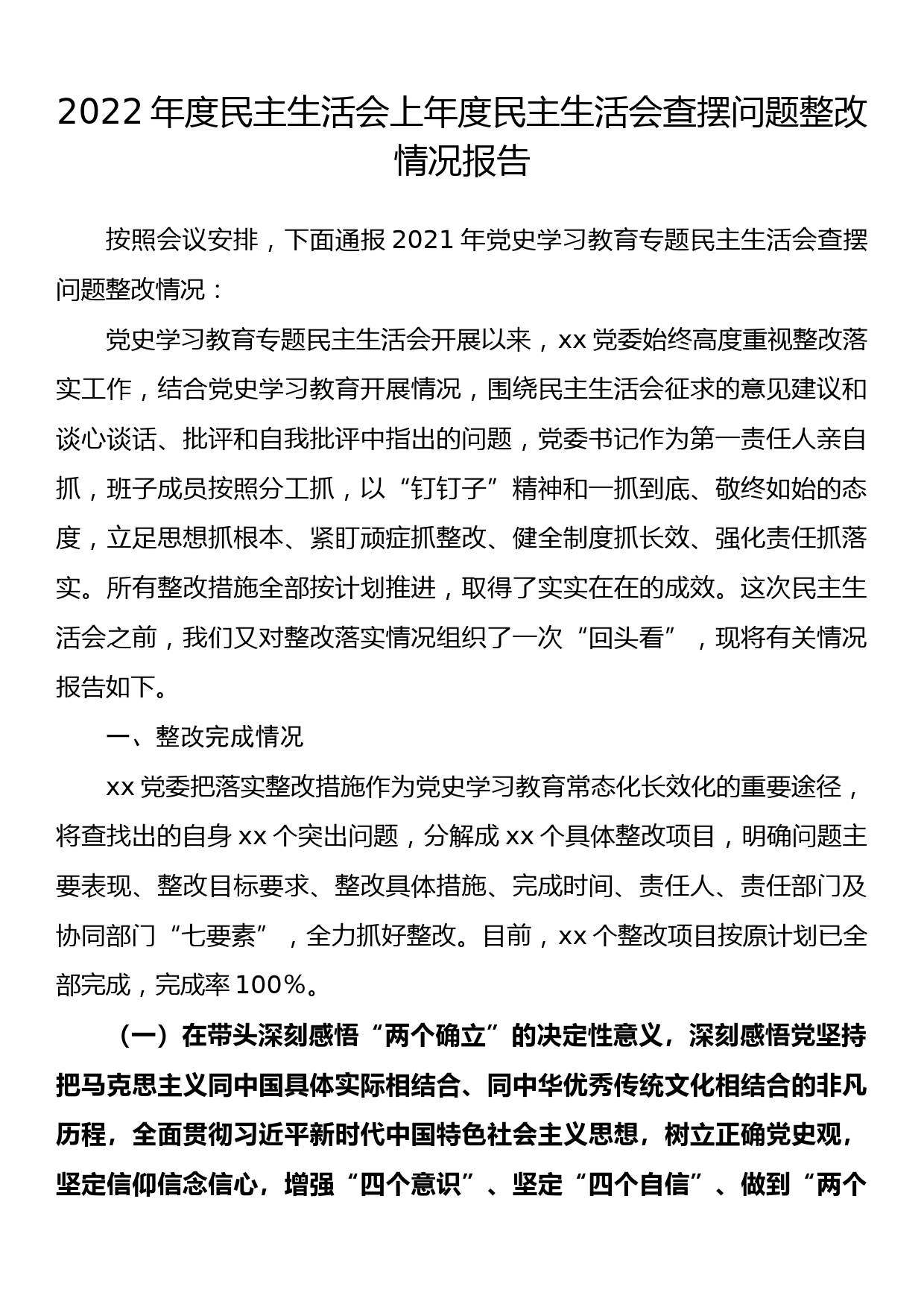 2022年度民主生活会上年度民主生活会查摆问题整改情况报告_第1页