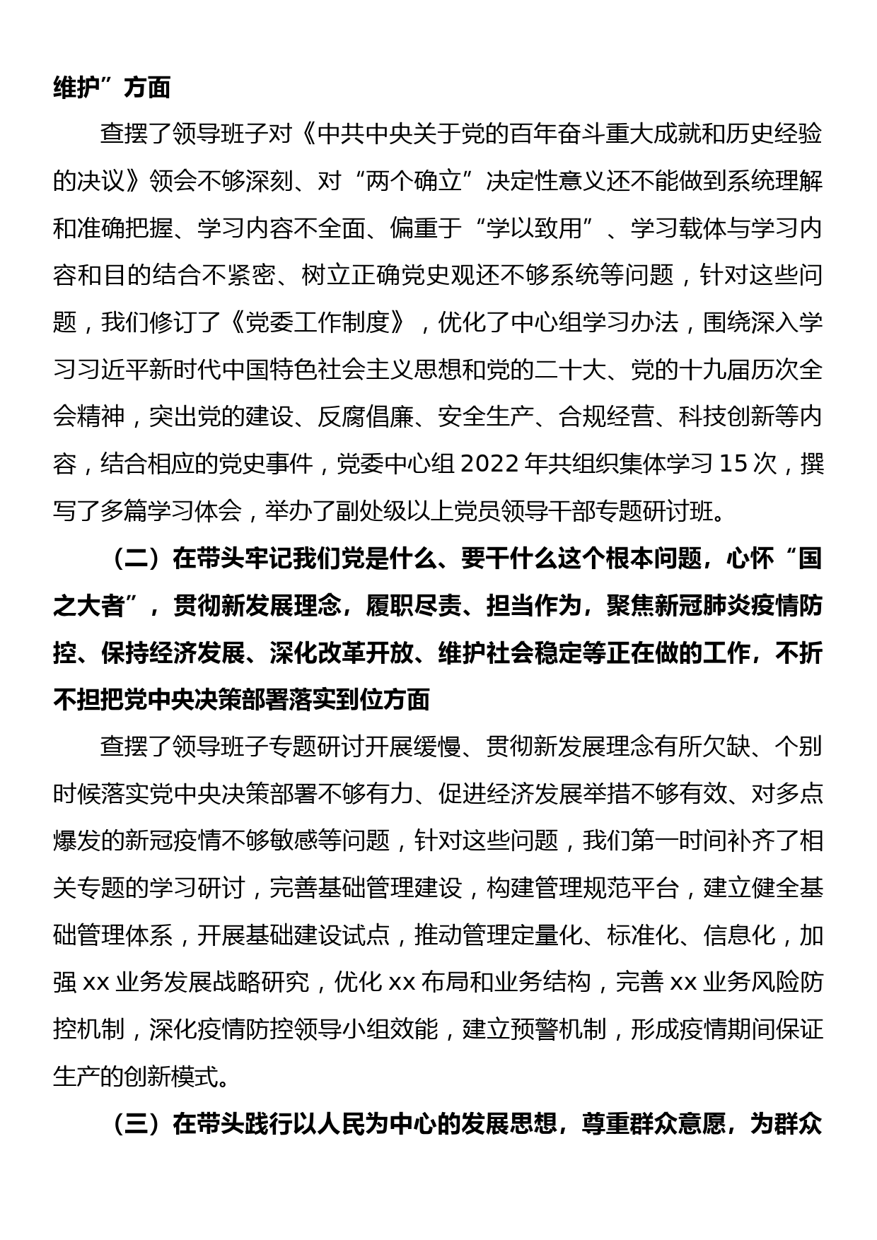 2022年度民主生活会上年度民主生活会查摆问题整改情况报告_第2页