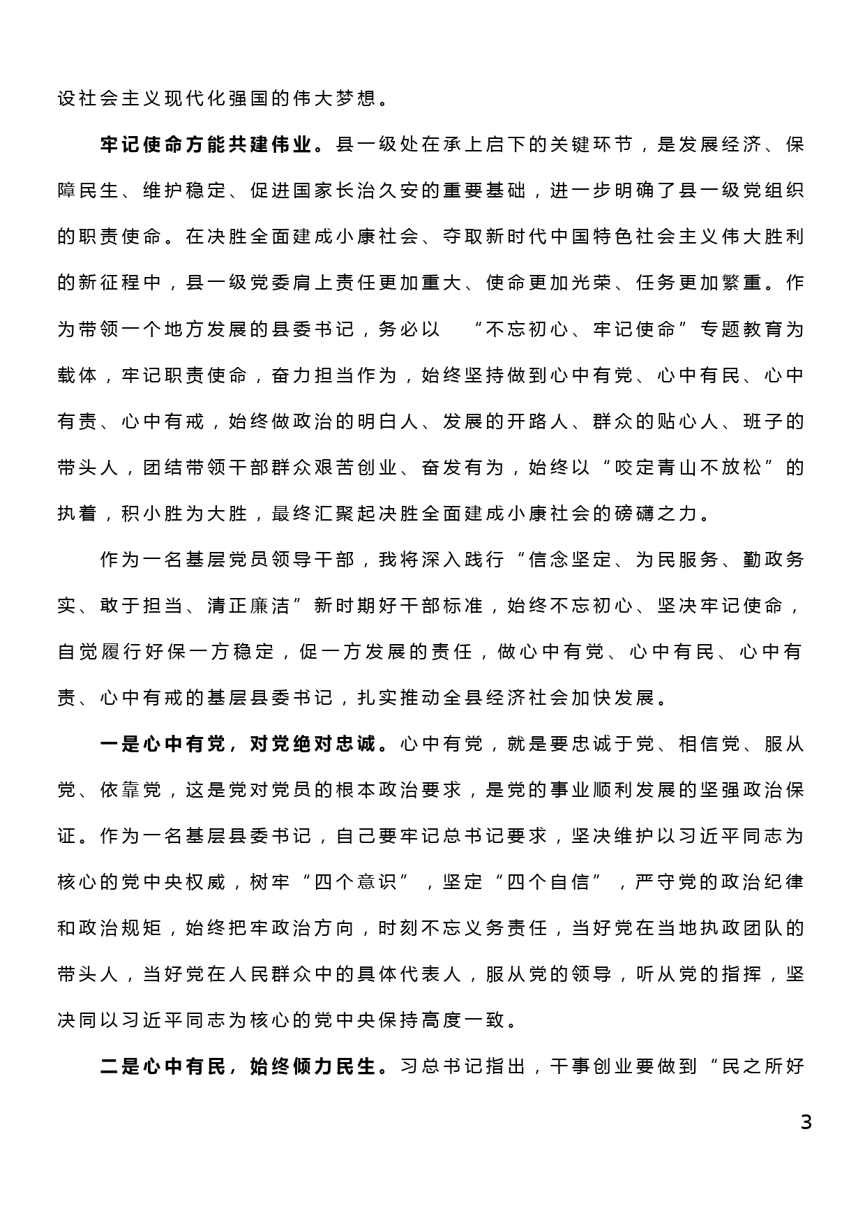 “不忘初心、牢记使命”主题教育研讨交流发言_第3页