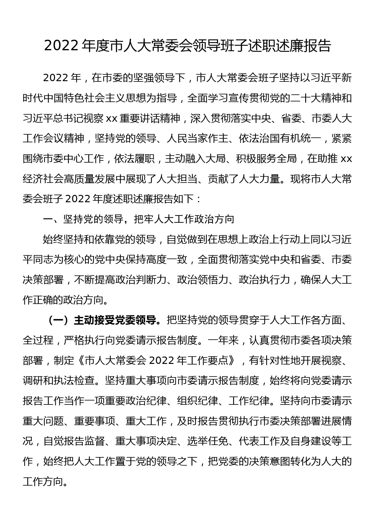 2022年度市人大常委会领导班子述职述廉报告_第1页