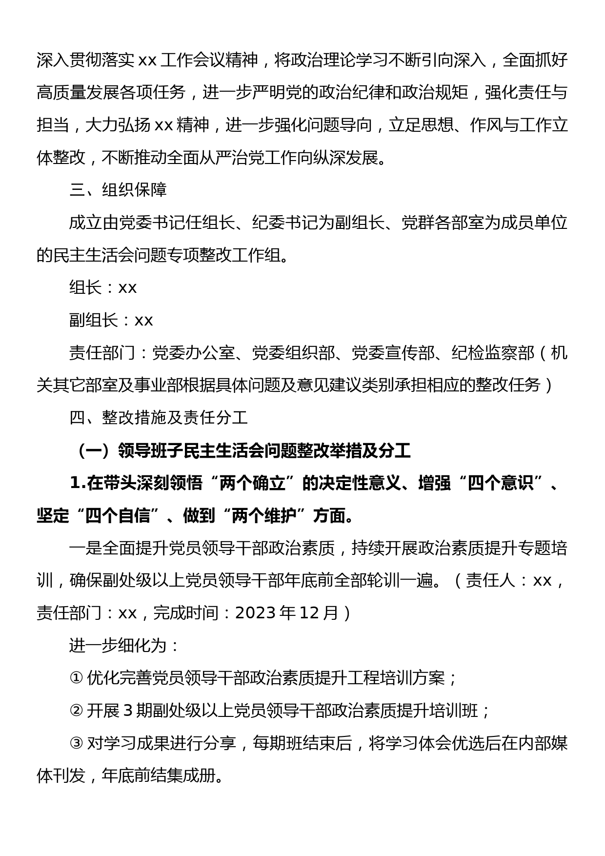 xx单位2022年度民主生活会查摆问题及意见建议整改工作方案_第2页