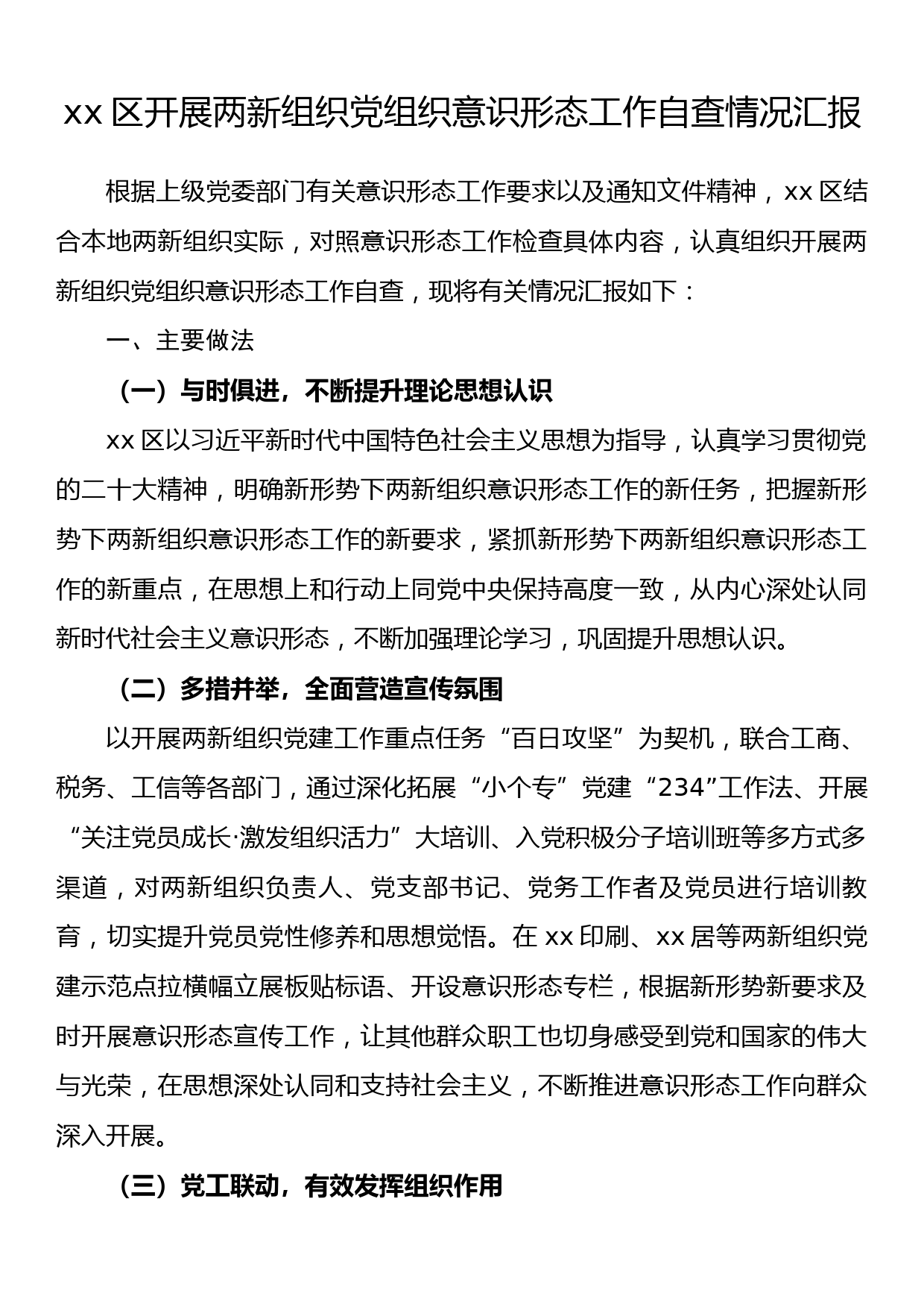 xx区开展两新组织党组织意识形态工作自查情况汇报_第1页