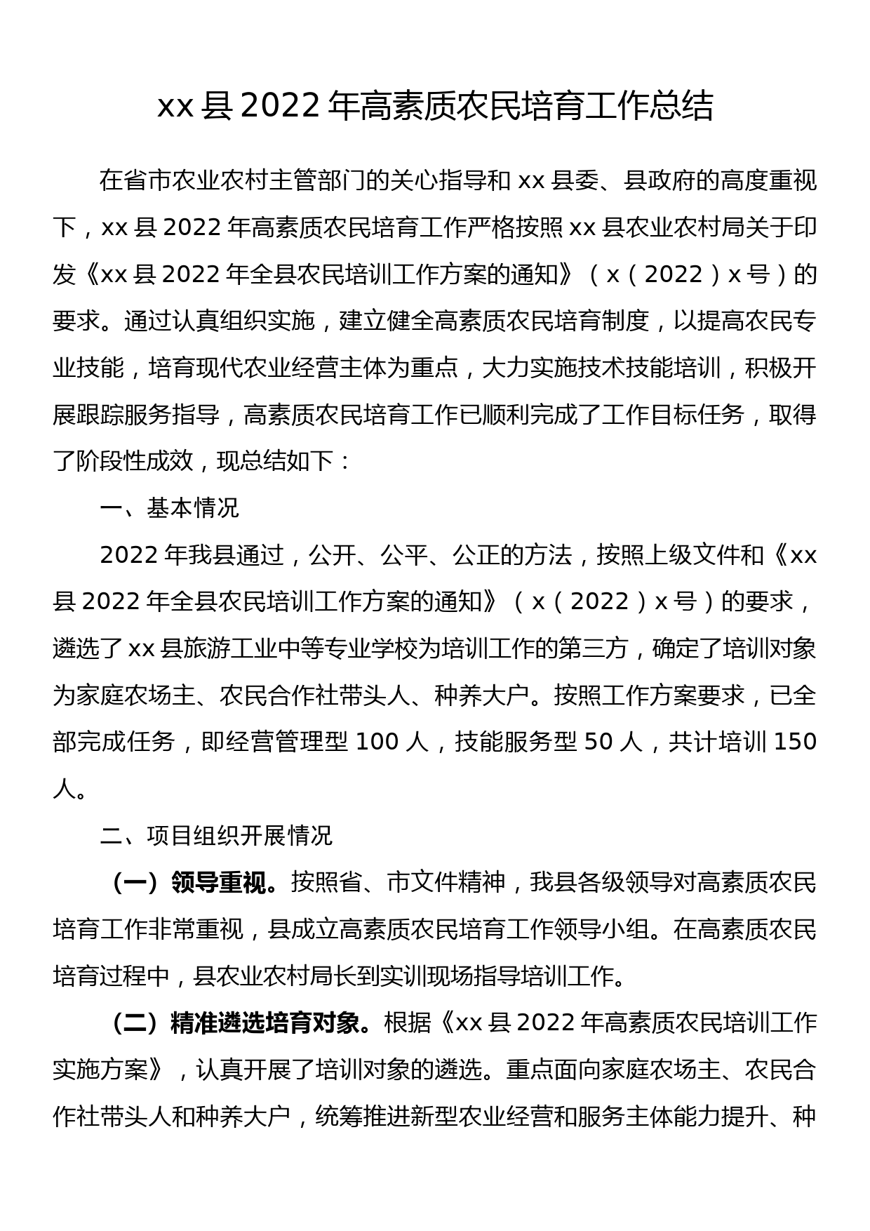 xx县2022年高素质农民培育工作总结_第1页