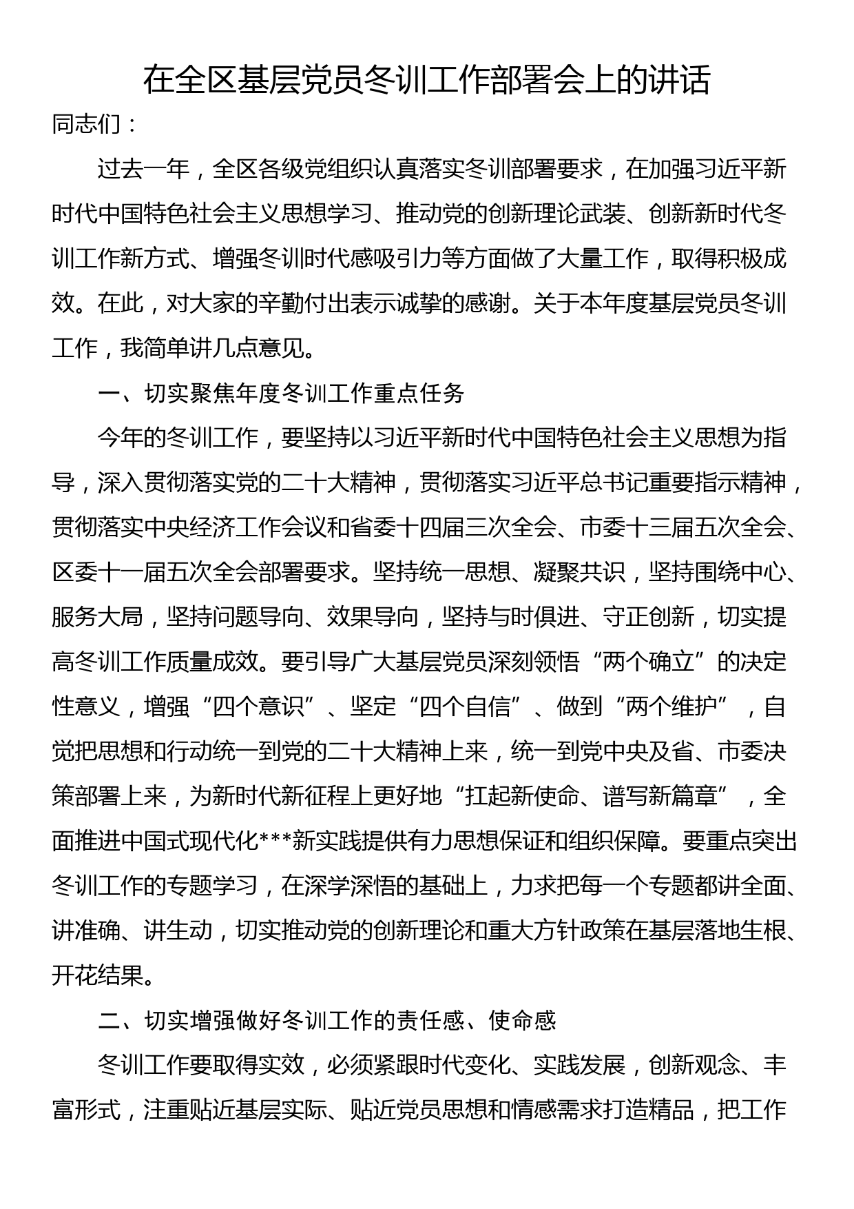 在全区基层党员冬训工作部署会上的讲话_第1页