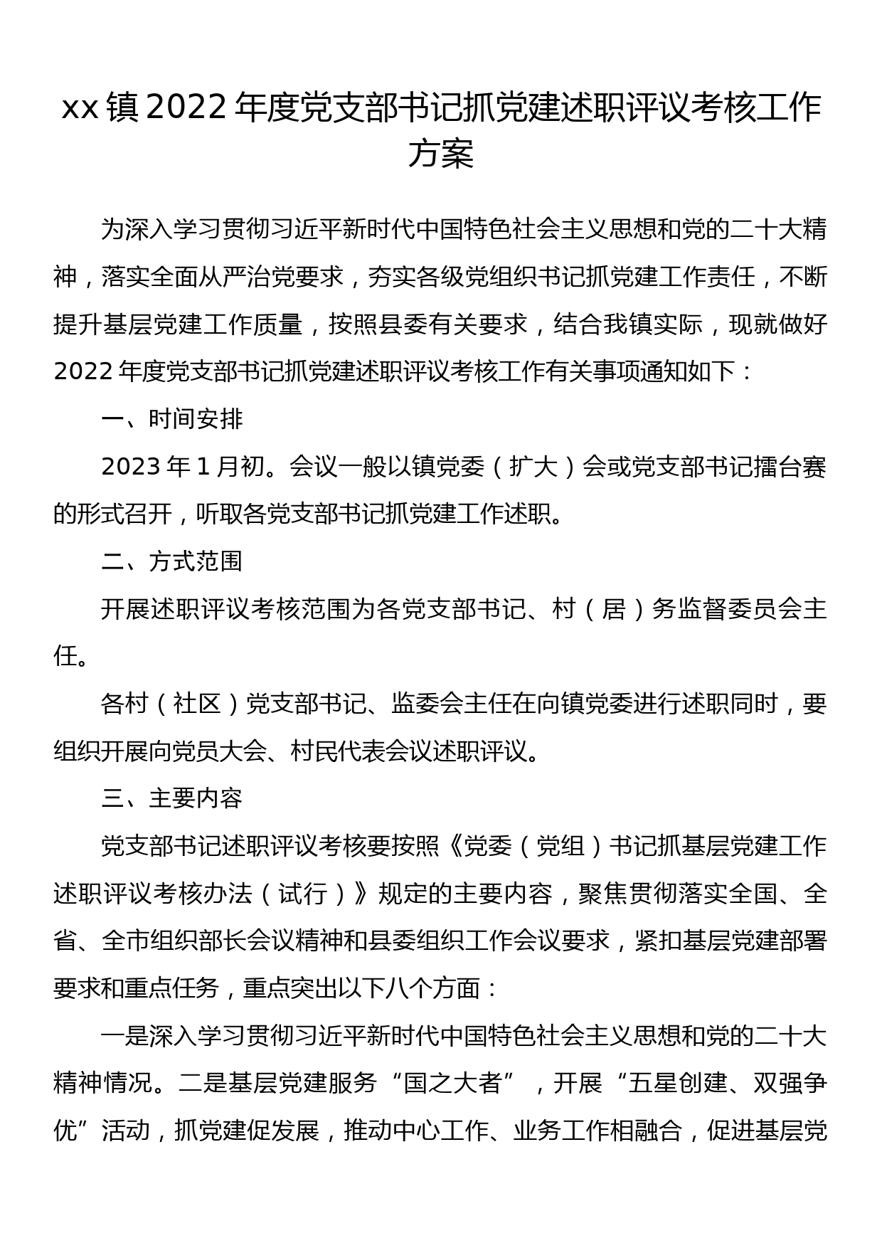 xx镇2022年度党支部书记抓党建述职评议考核工作方案_第1页